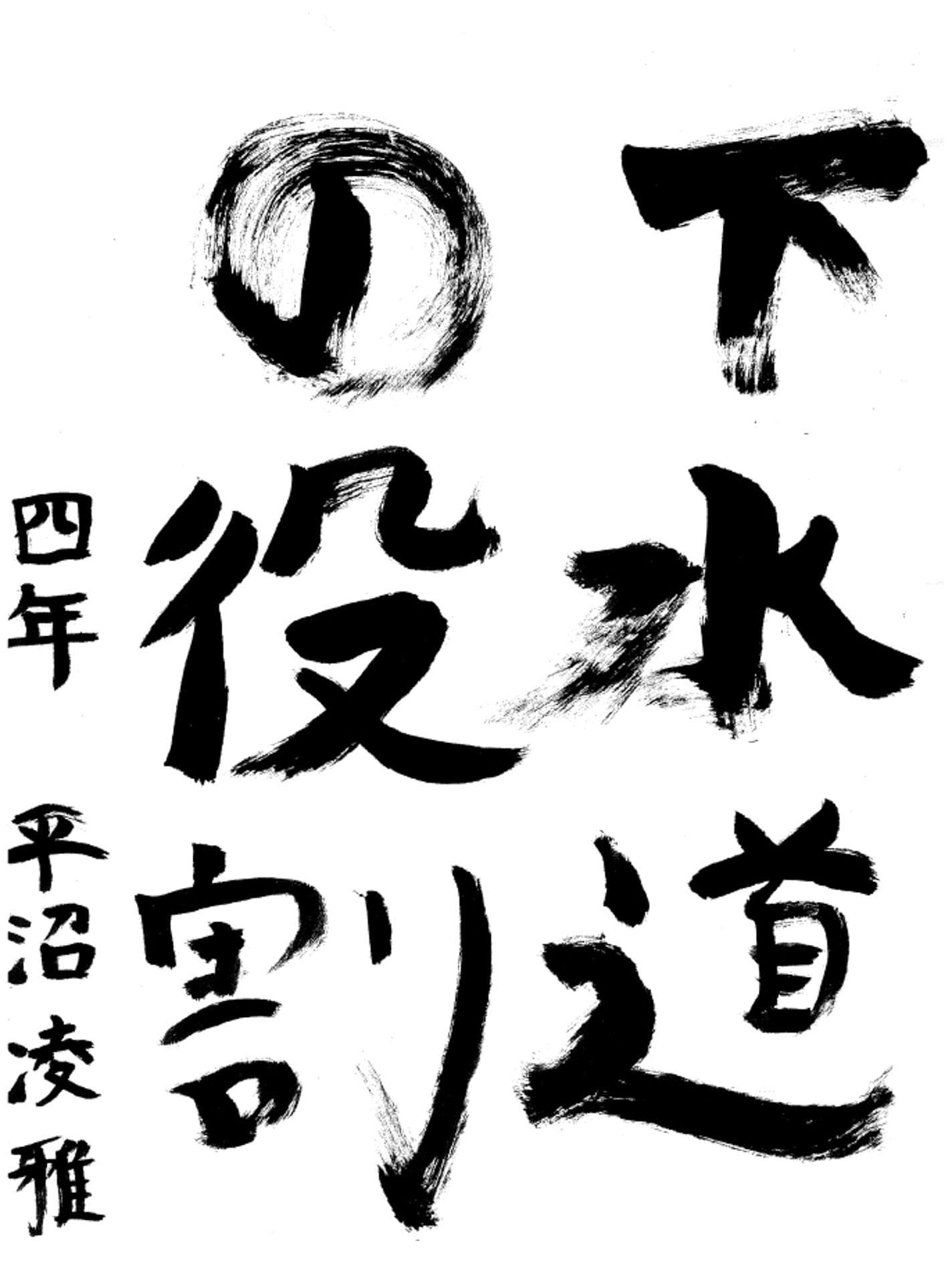 永山小学校4年 平沼 凌雅 (ひらぬま りょうが)