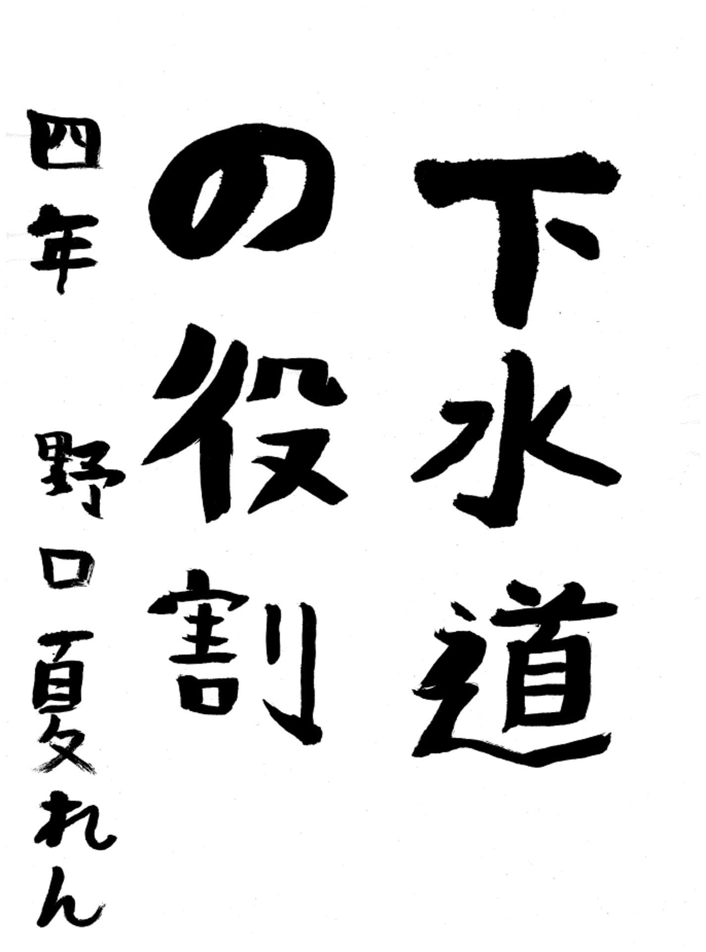 永山小学校4年 野口 夏蓮 (のぐち かれん)