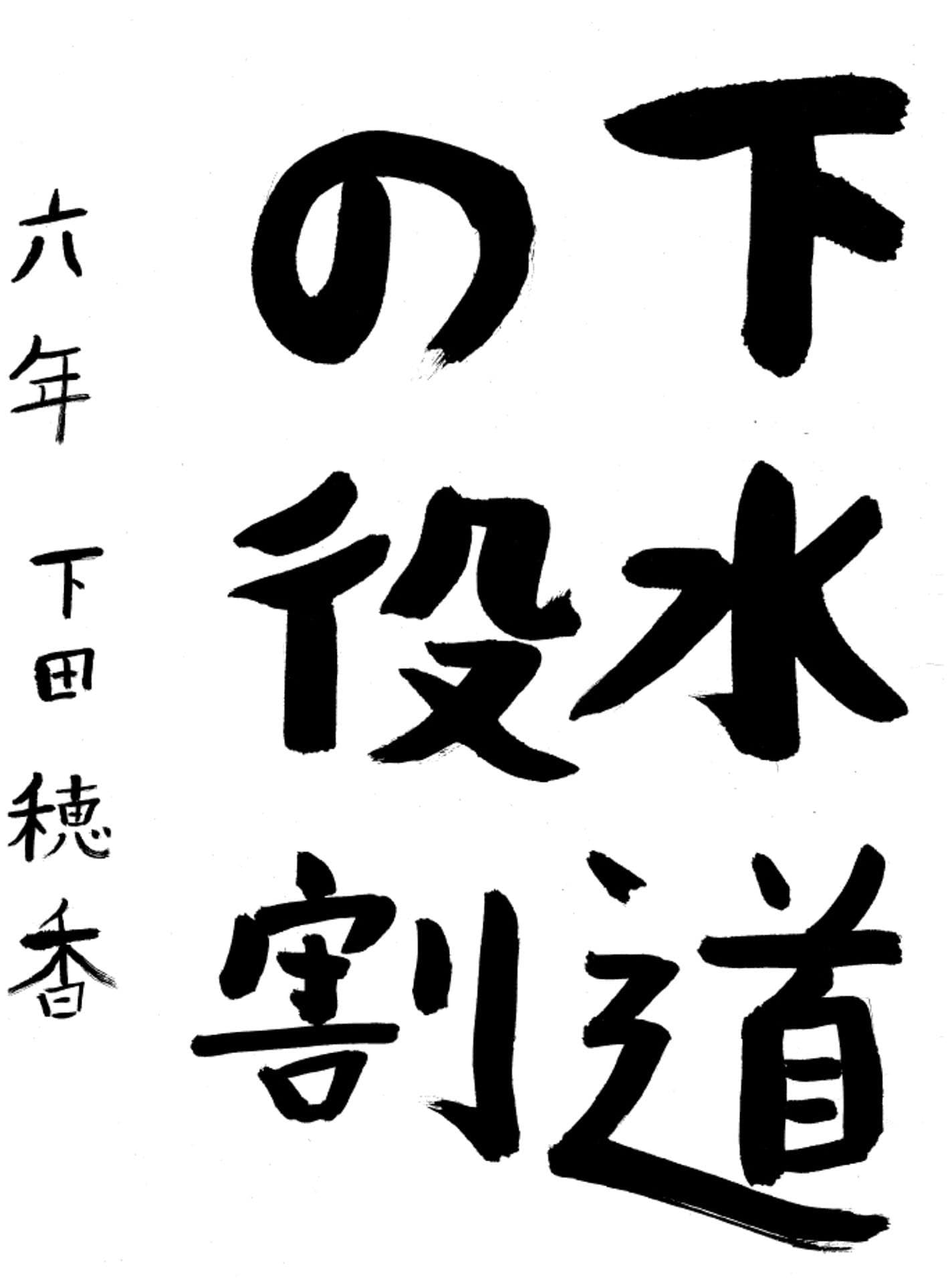 永山小学校6年 下田 穂香 (しもた ほのか)