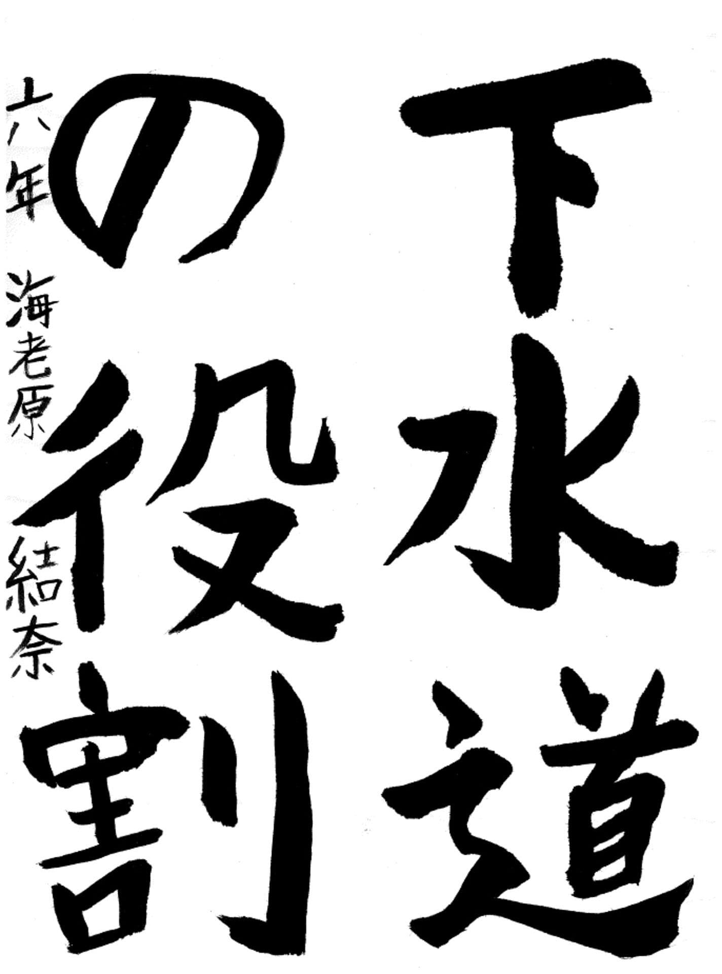 永山小学校6年 海老原 結奈 (えびはら ゆいな)