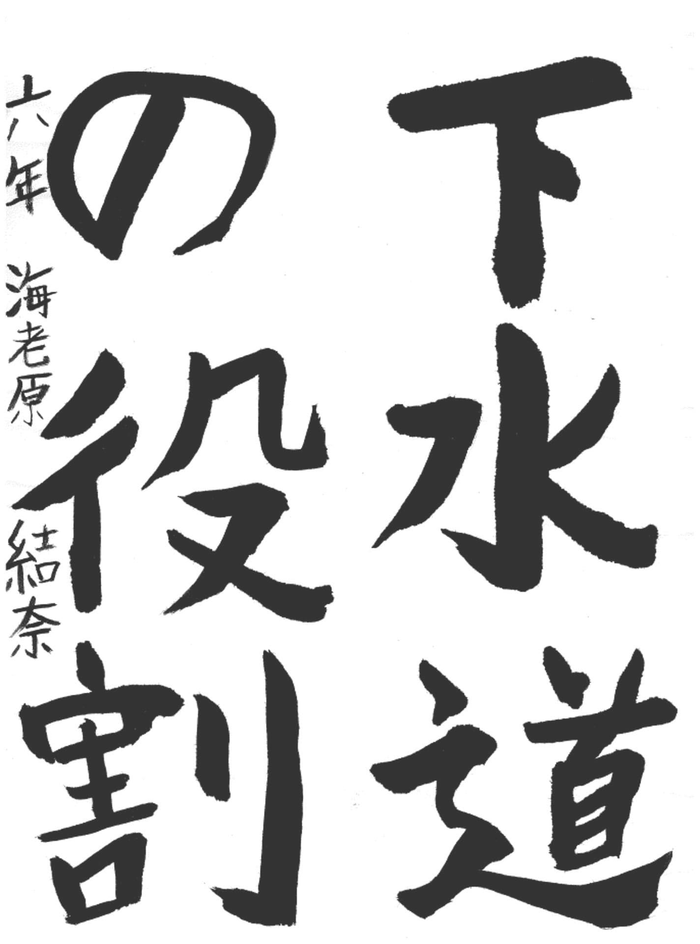 永山小学校6年 海老原 結奈 (えびはら ゆいな)