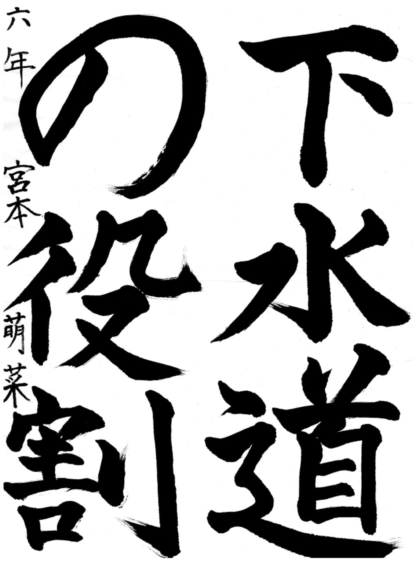 永山小学校6年 宮本 萌菜 (みやもと もな)