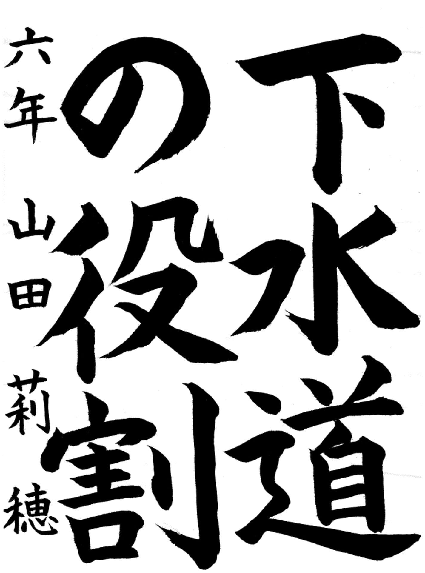 永山小学校6年 山田 莉穂 (やまだ りほ)