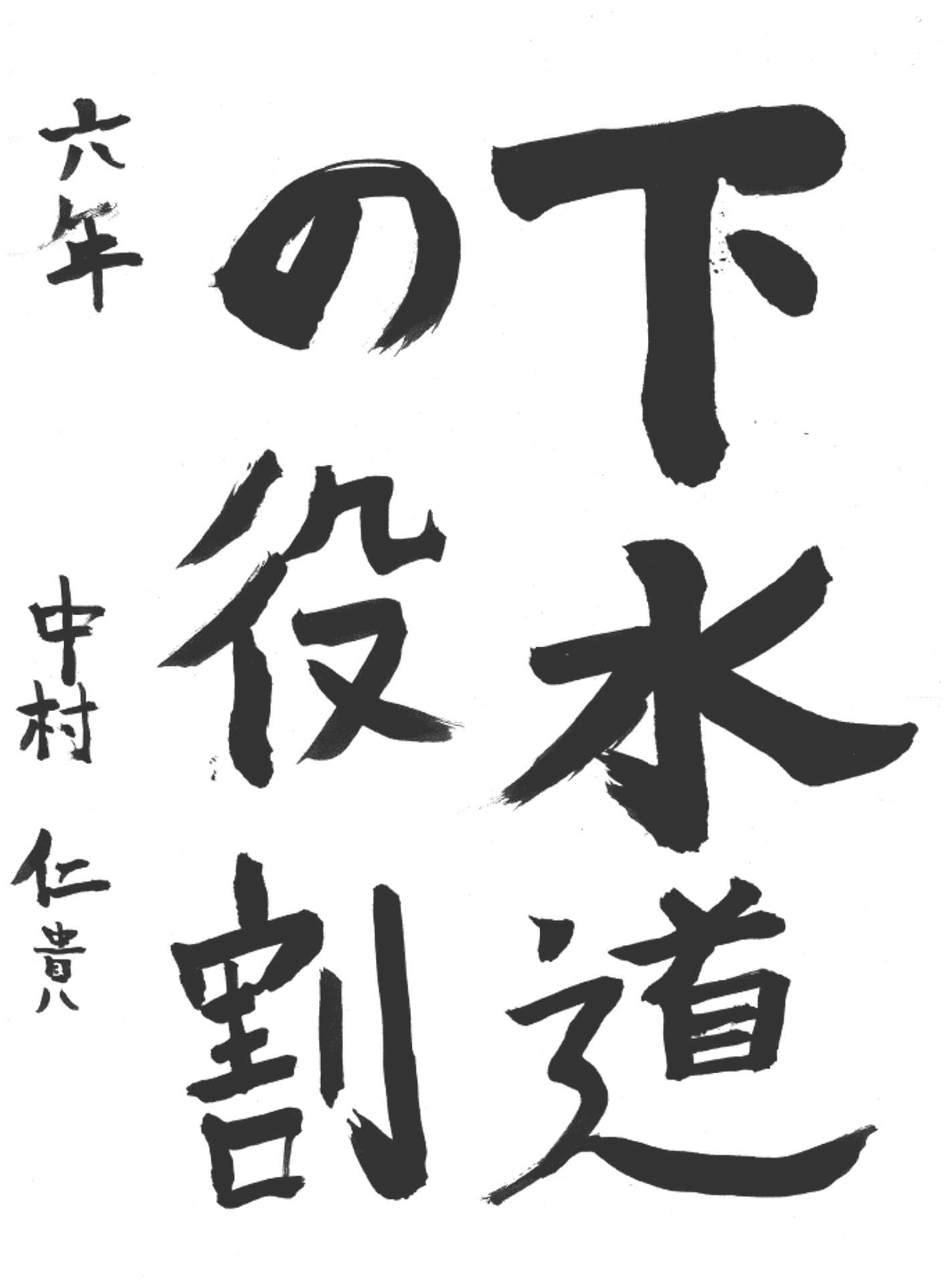 永山小学校6年 中村 仁貴 (なかむら よしたか)