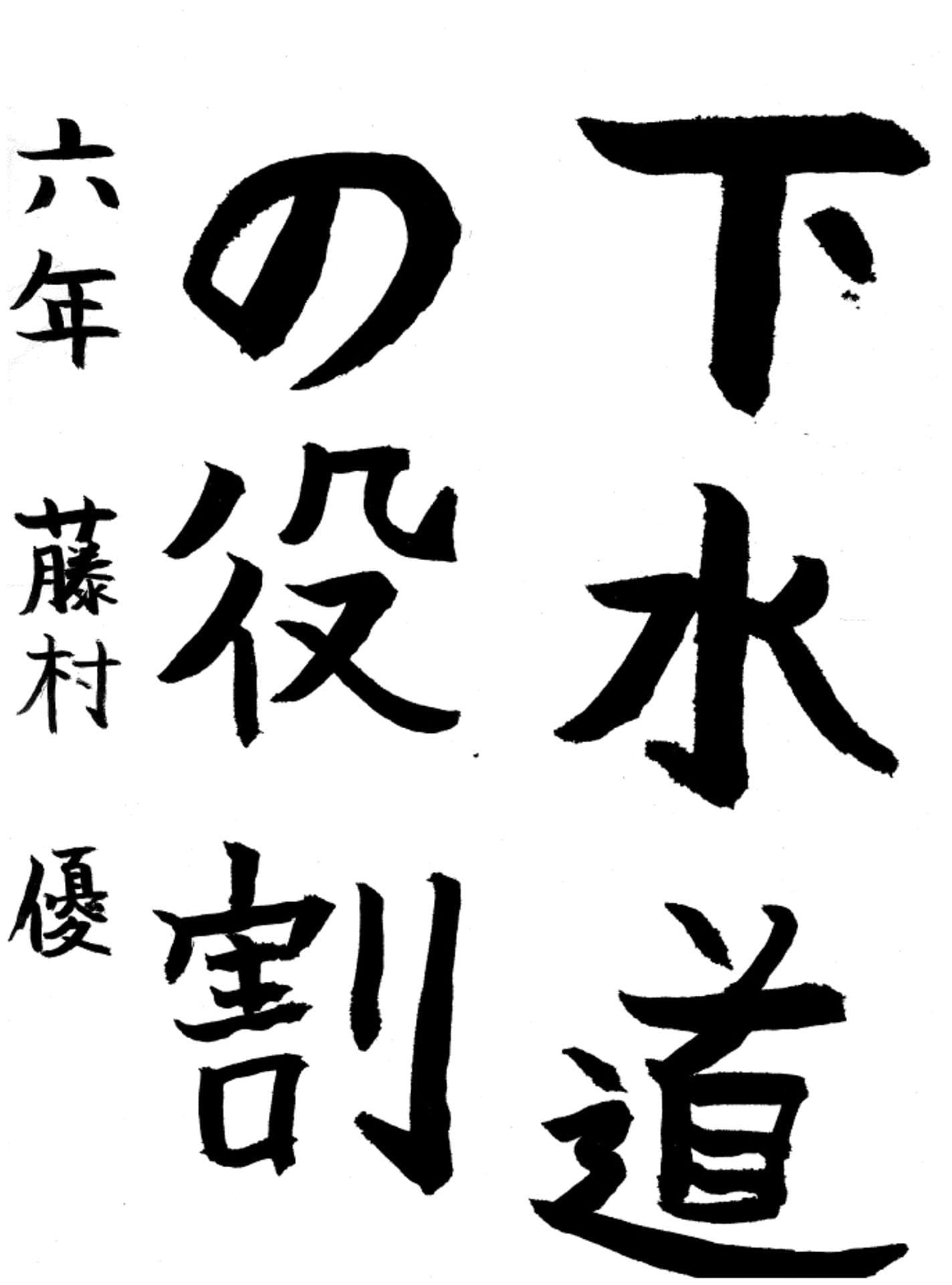 永山小学校6年 藤村 優 (ふじむら ゆう)