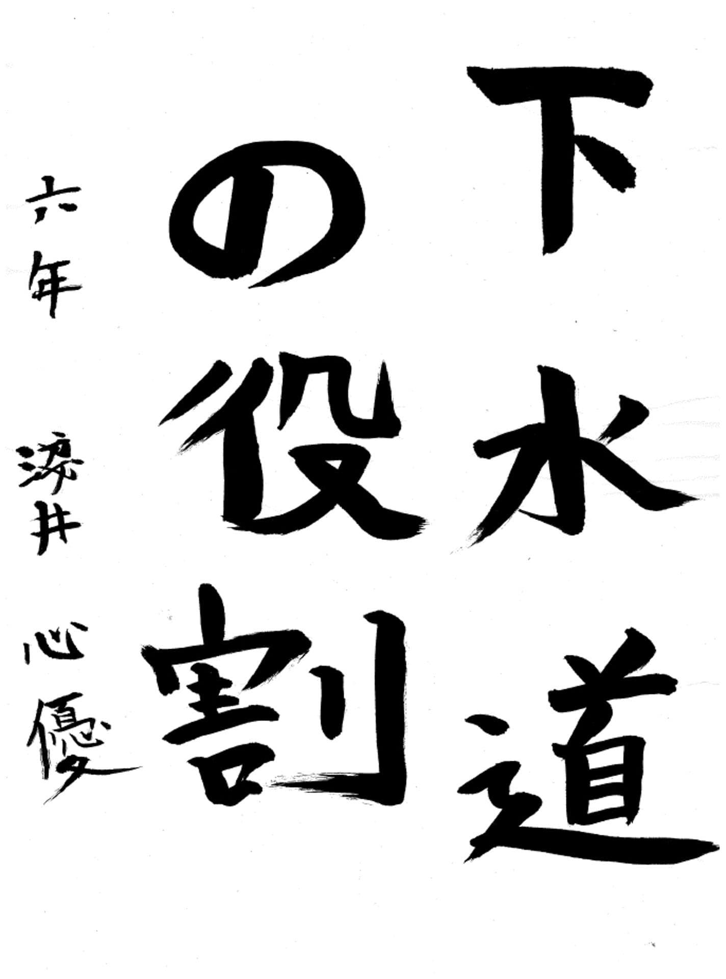 永山小学校6年 淺井 心優 (あさい みゆう)