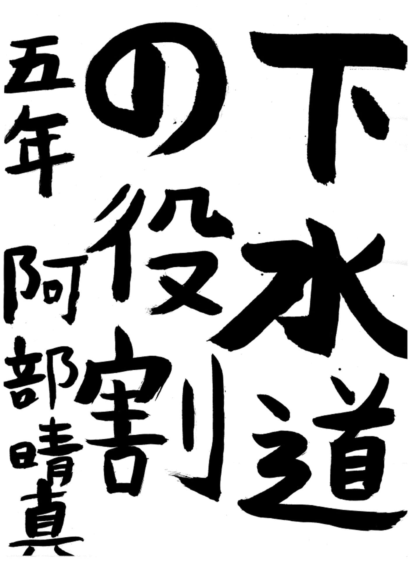 永山小学校5年 阿部 晴真 (あべ はるま)