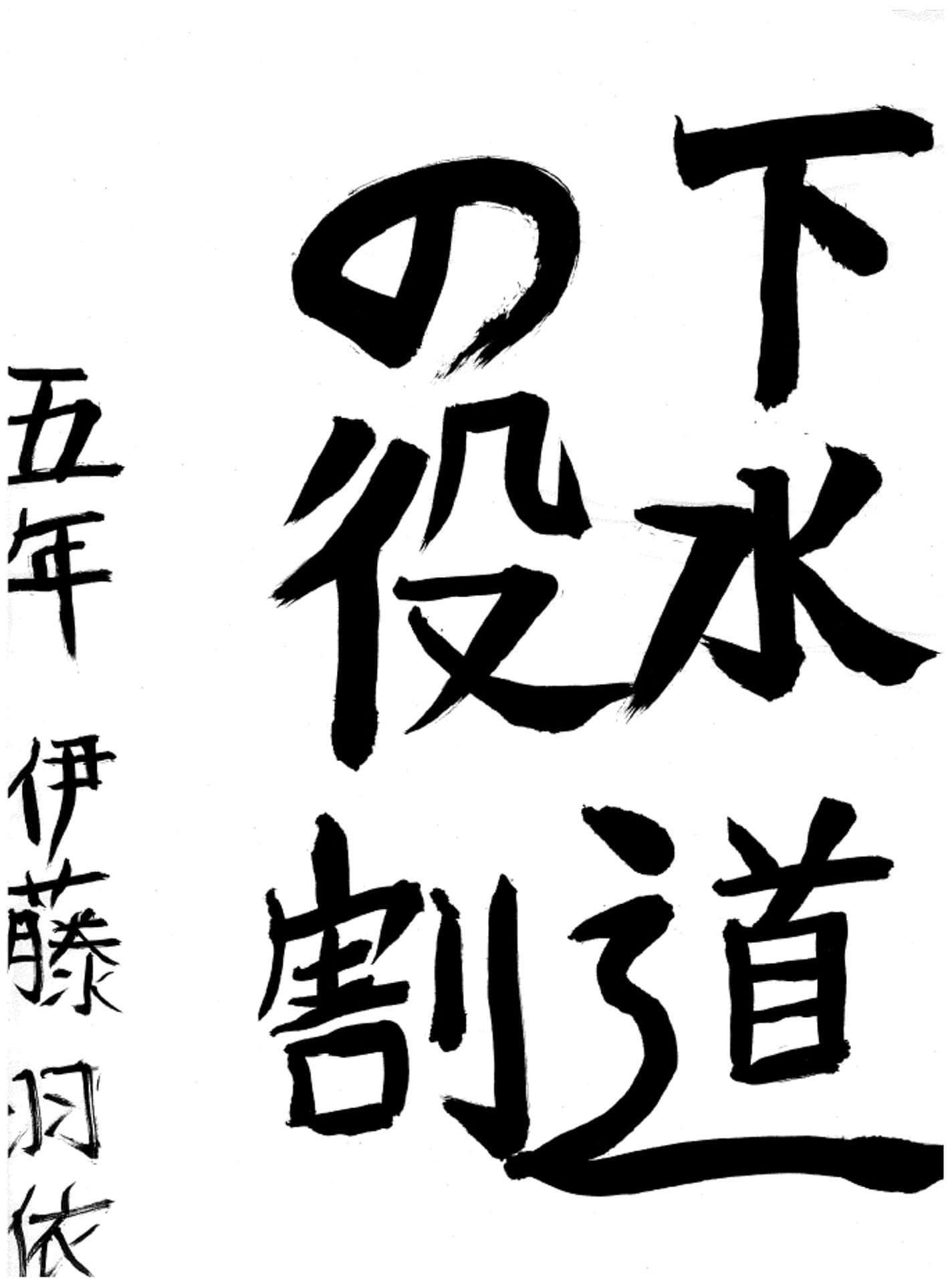 永山小学校5年 伊藤 羽依 (いとう うい)