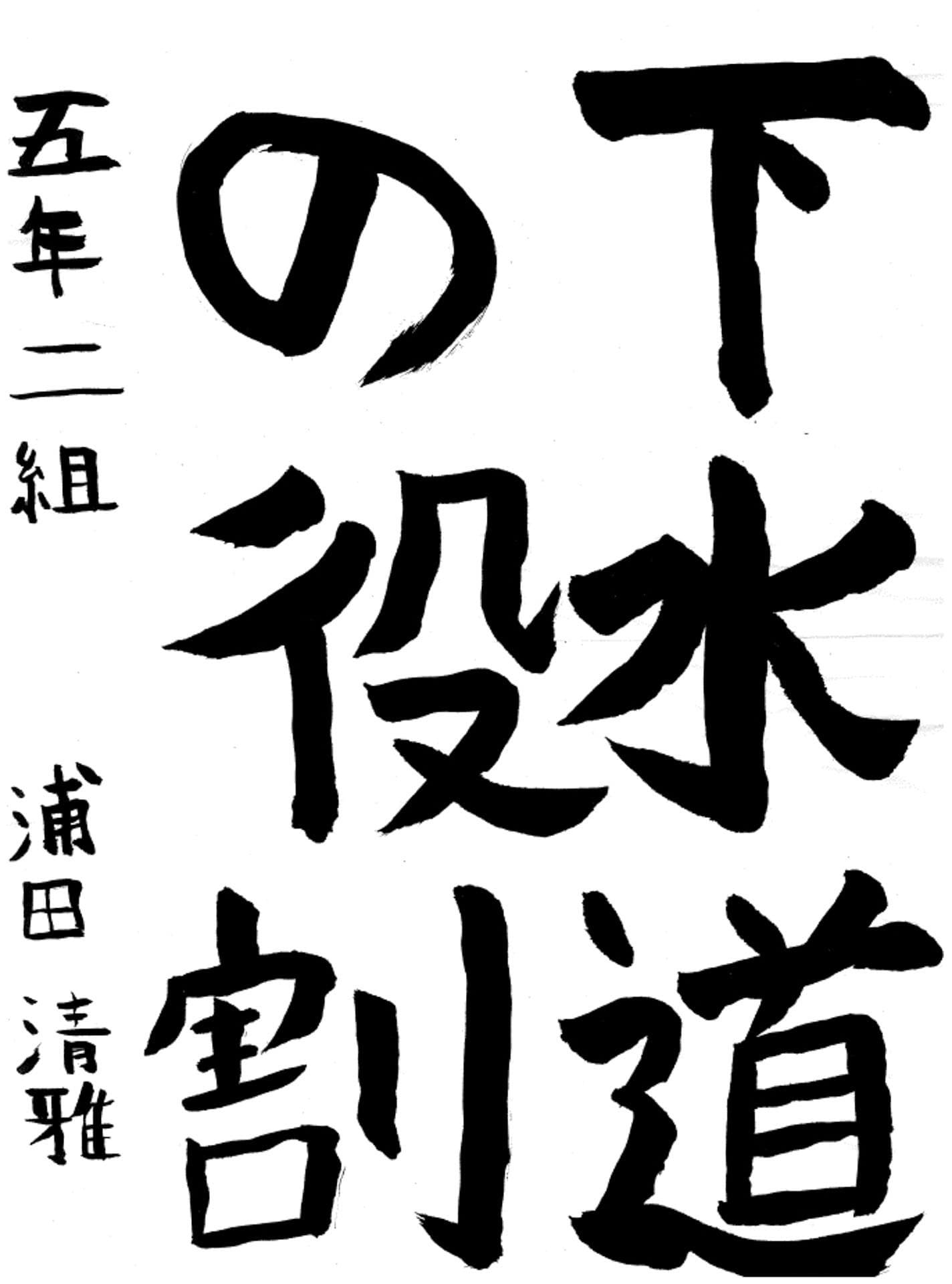 永山小学校5年 浦田 清雅 (うらた せいが)