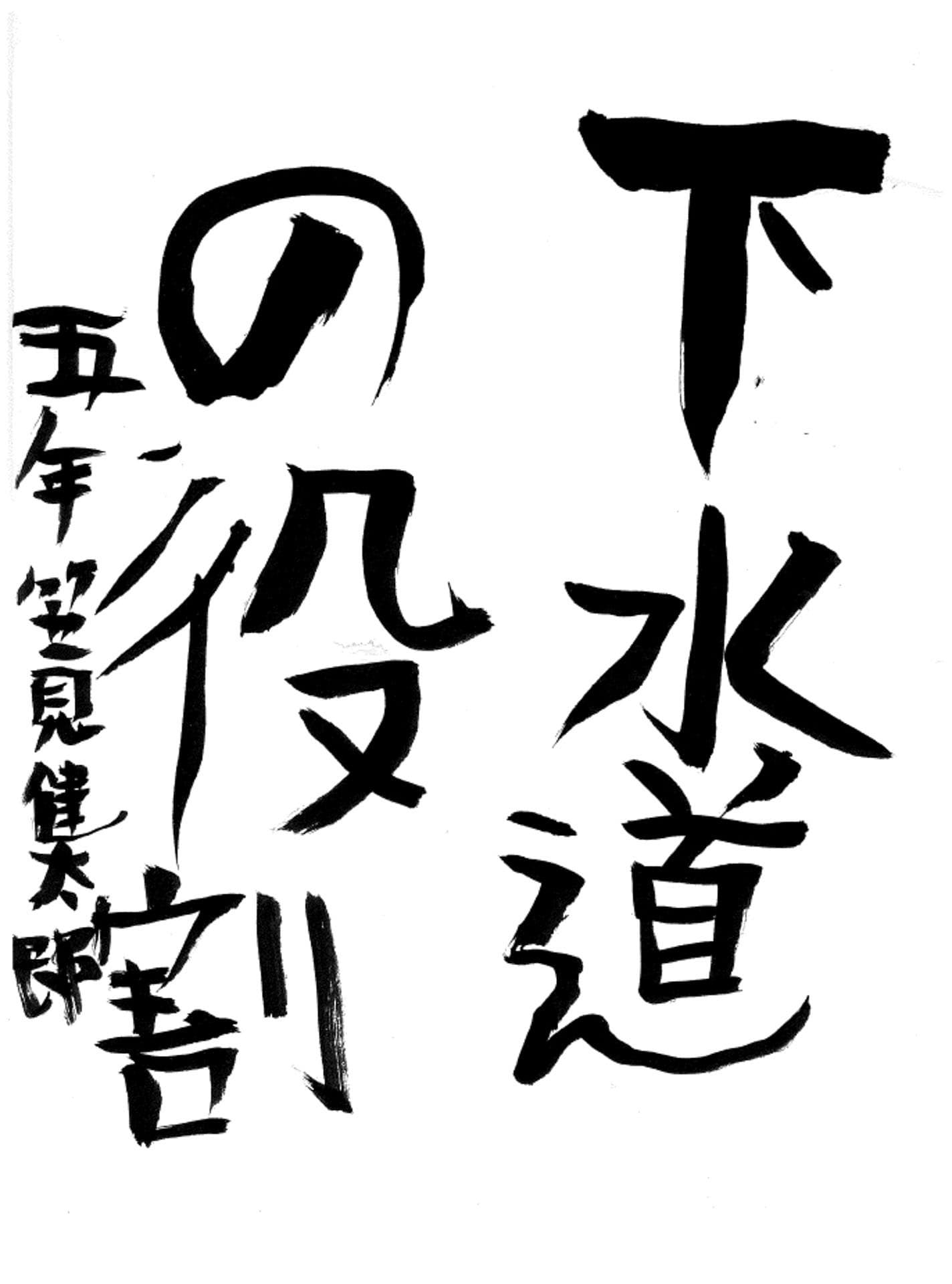 永山小学校5年 笠見 健太郎 (かさみ けんたろう)