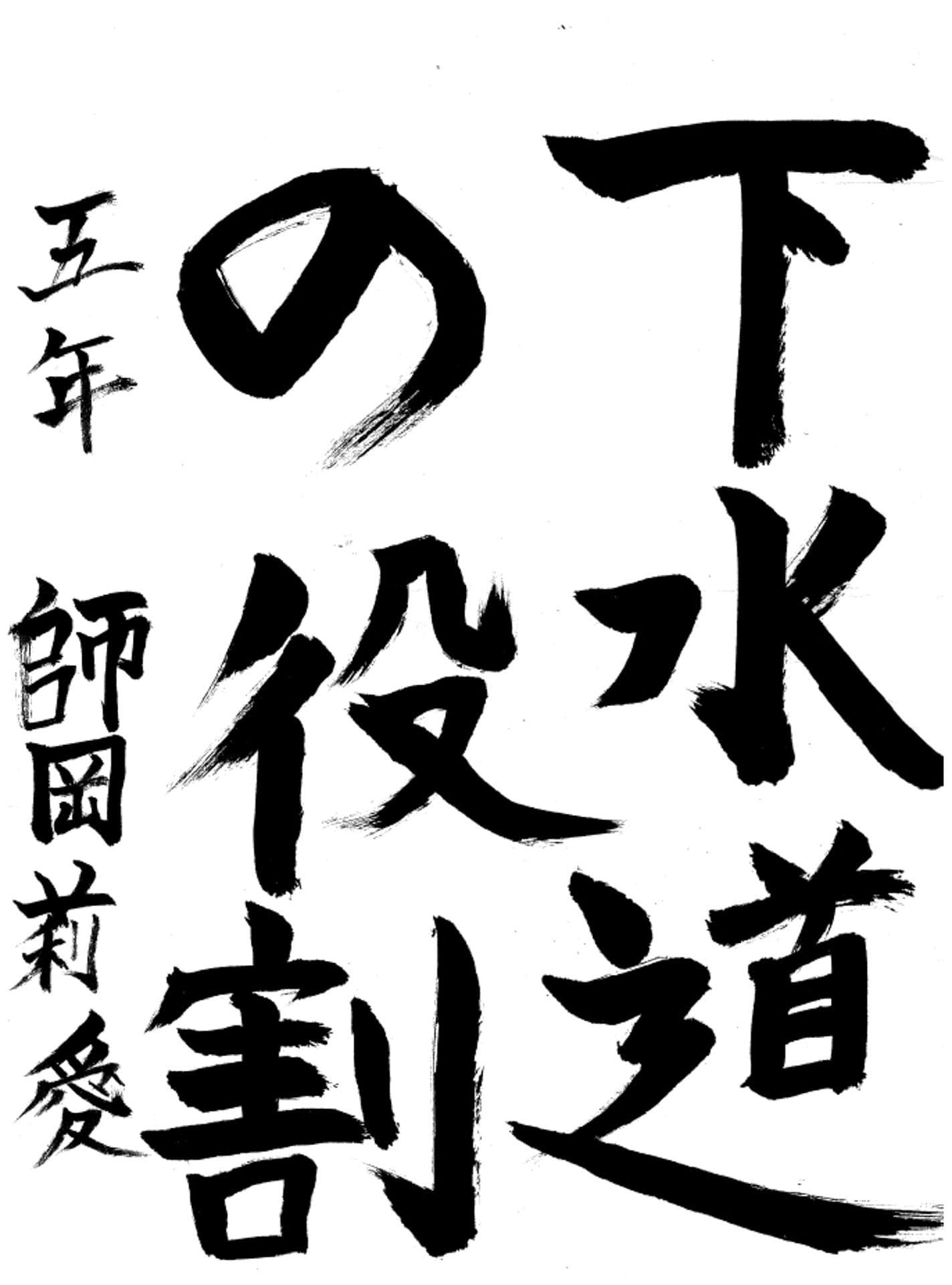 永山小学校5年 師岡 莉愛 (しおか りあ)