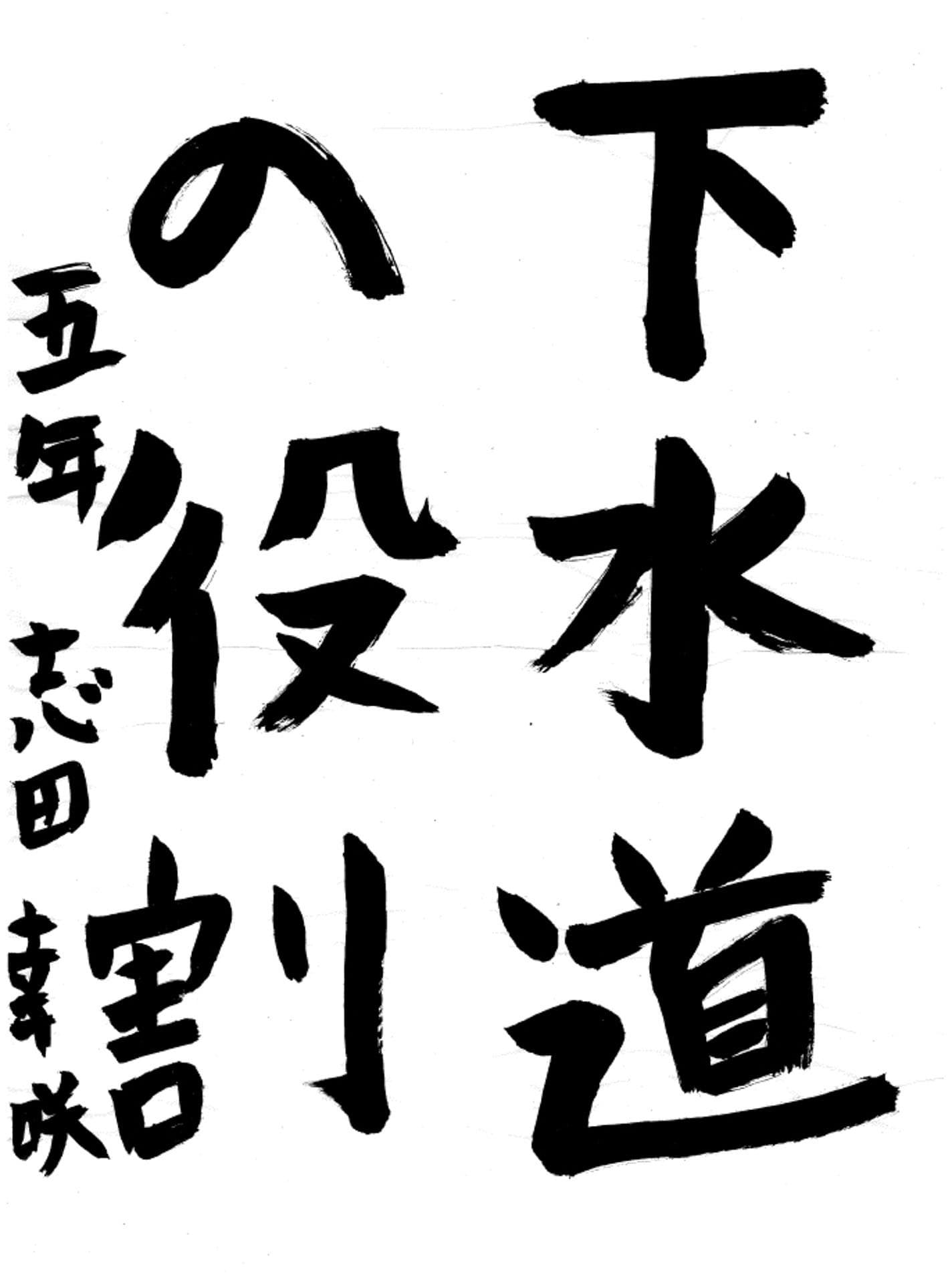 永山小学校5年 志田 幸咲 (しだ こうさく)