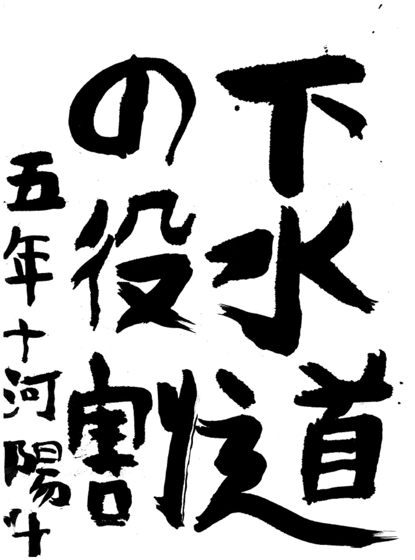 永山小学校5年 十河 陽斗 (そごう はると)