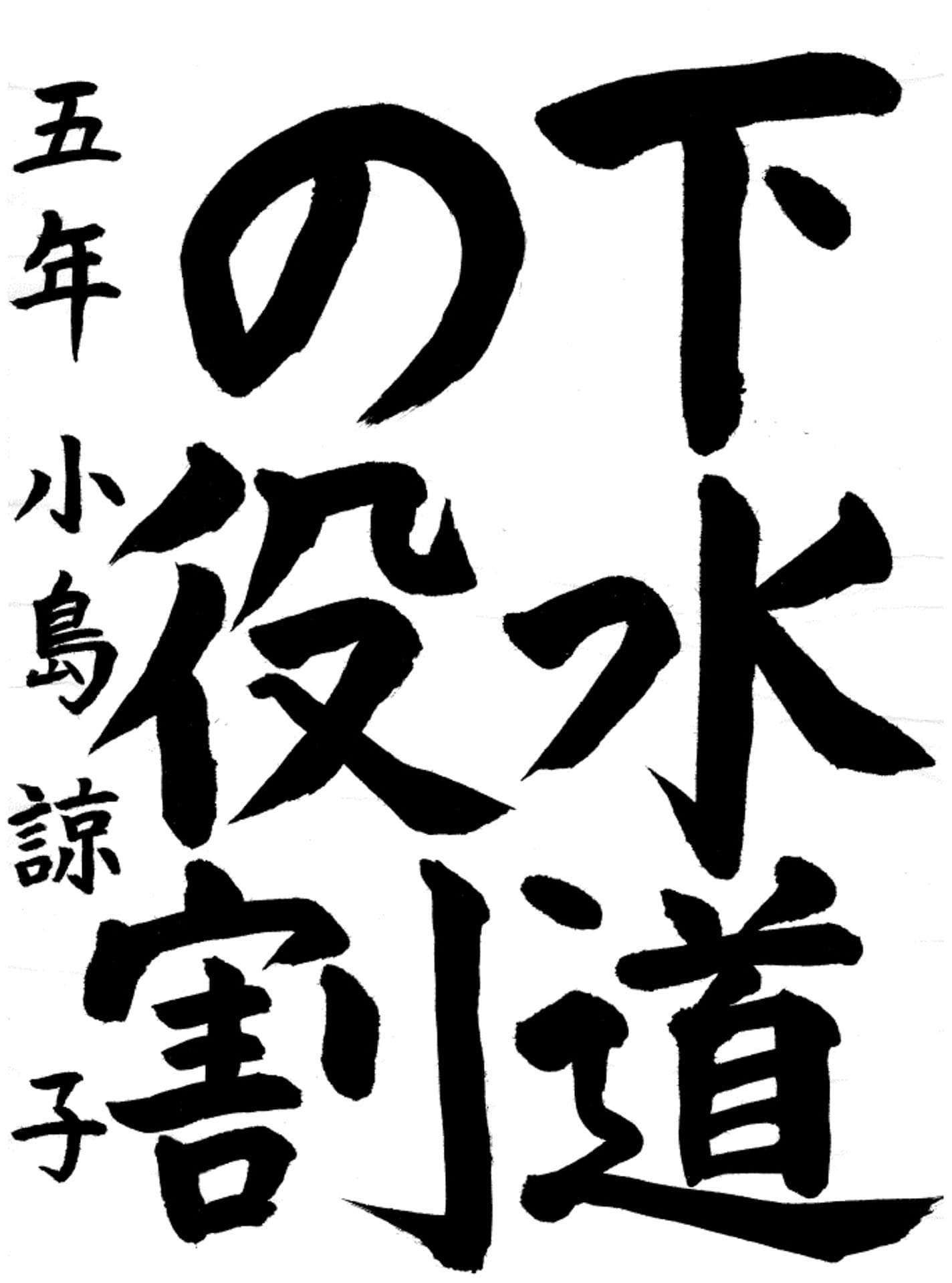 永山小学校5年 小島　諒子 （こじま　りょうこ）