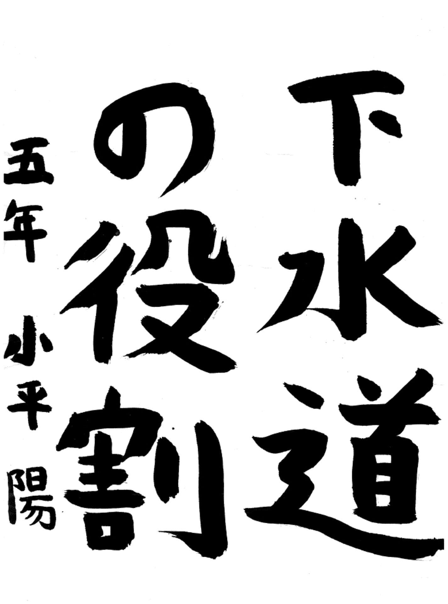 永山小学校5年 小平 陽 (こだいら はる)