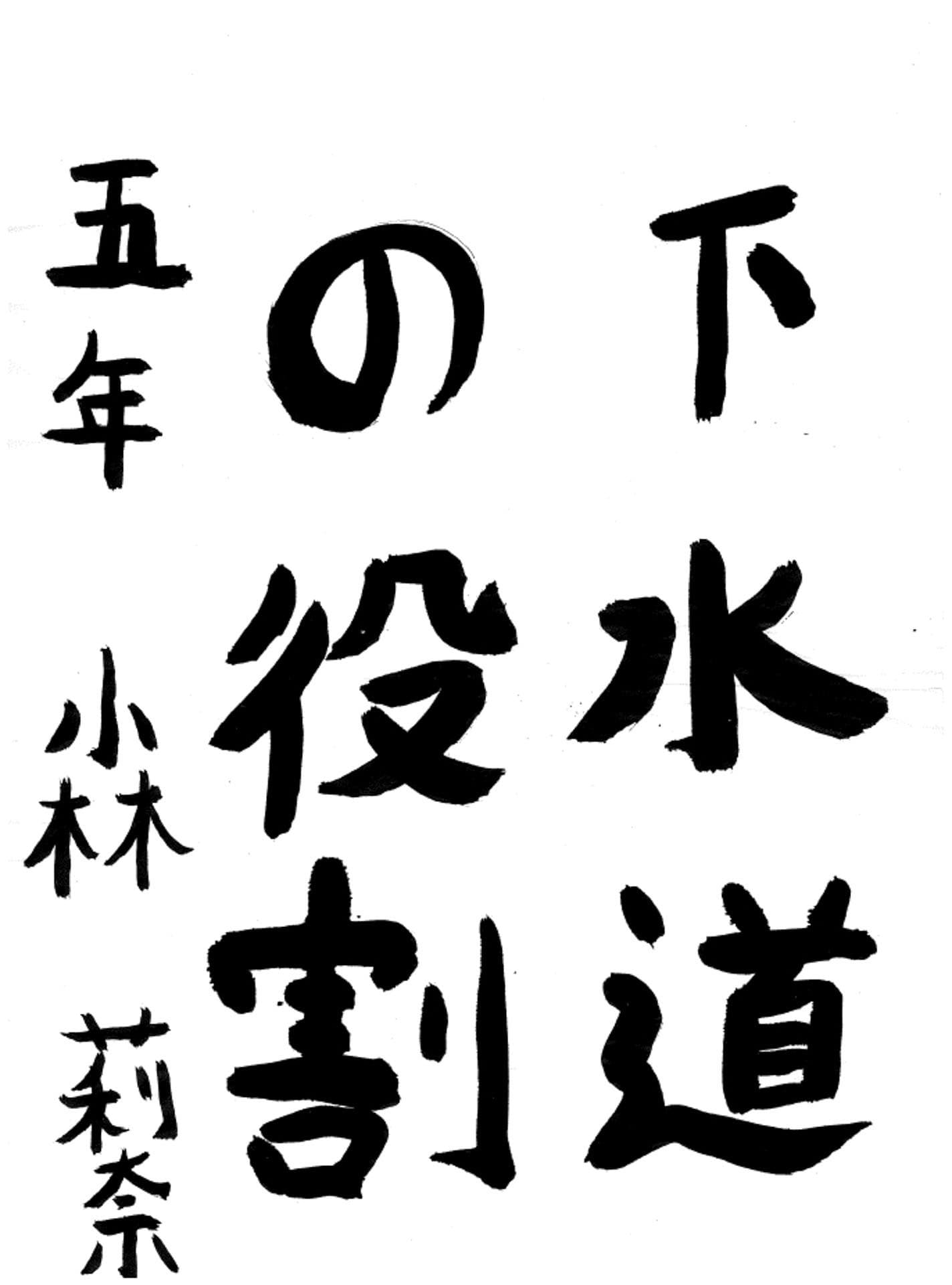 永山小学校5年 小林 莉奈 (こばやし りな)