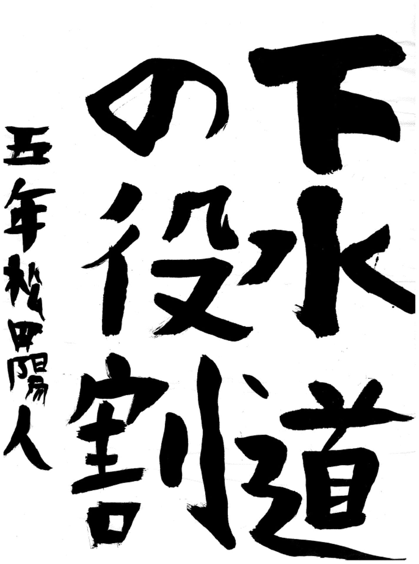永山小学校5年 松田 陽人 (まつだ ひびと)