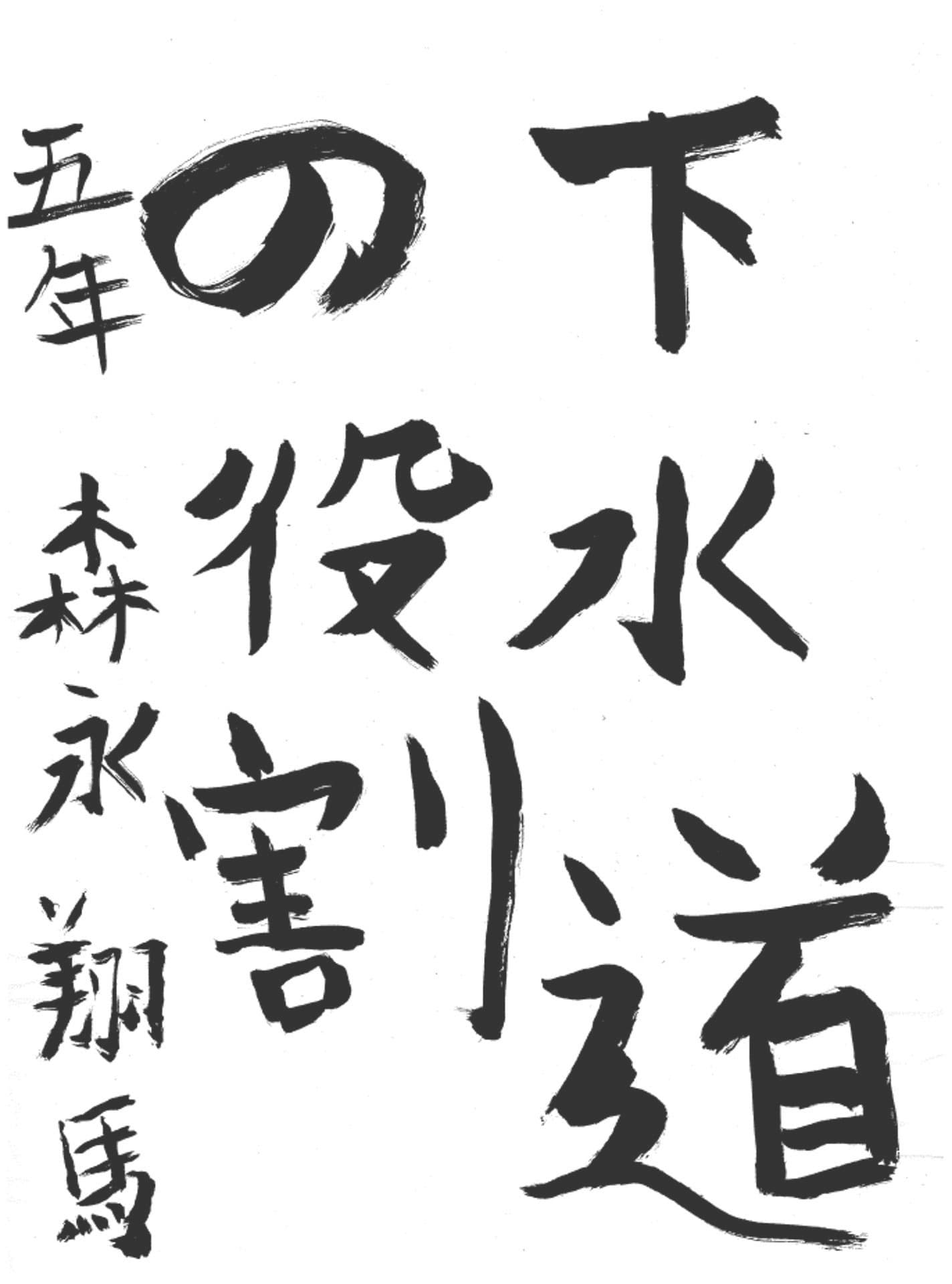 永山小学校5年 森永 翔馬 (もりなが とうま)
