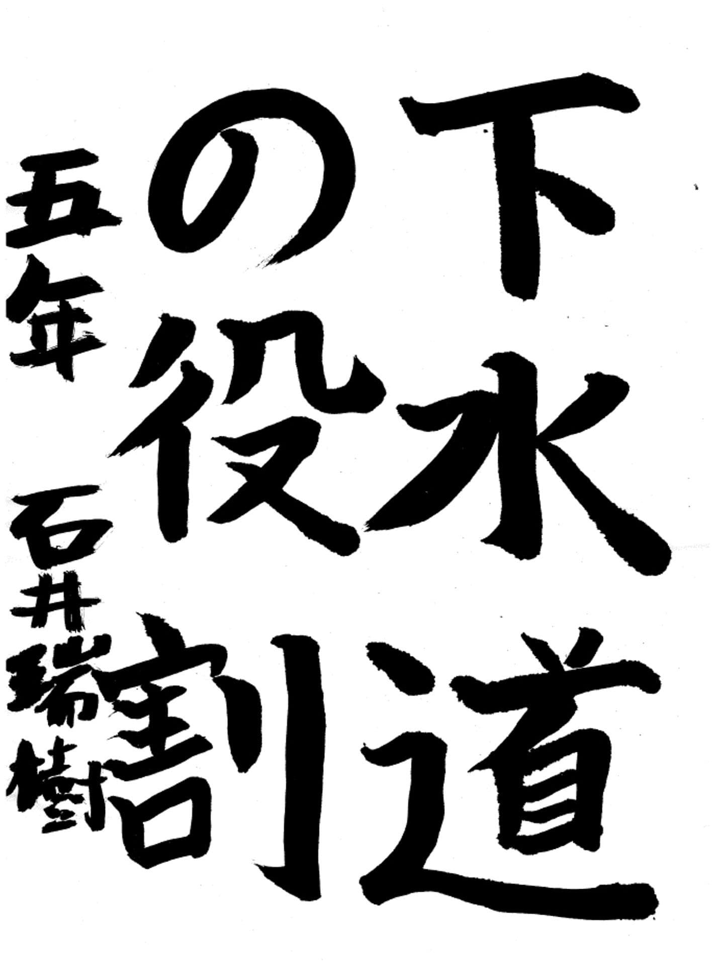 永山小学校5年 石井 瑞樹 (いしい みずき)