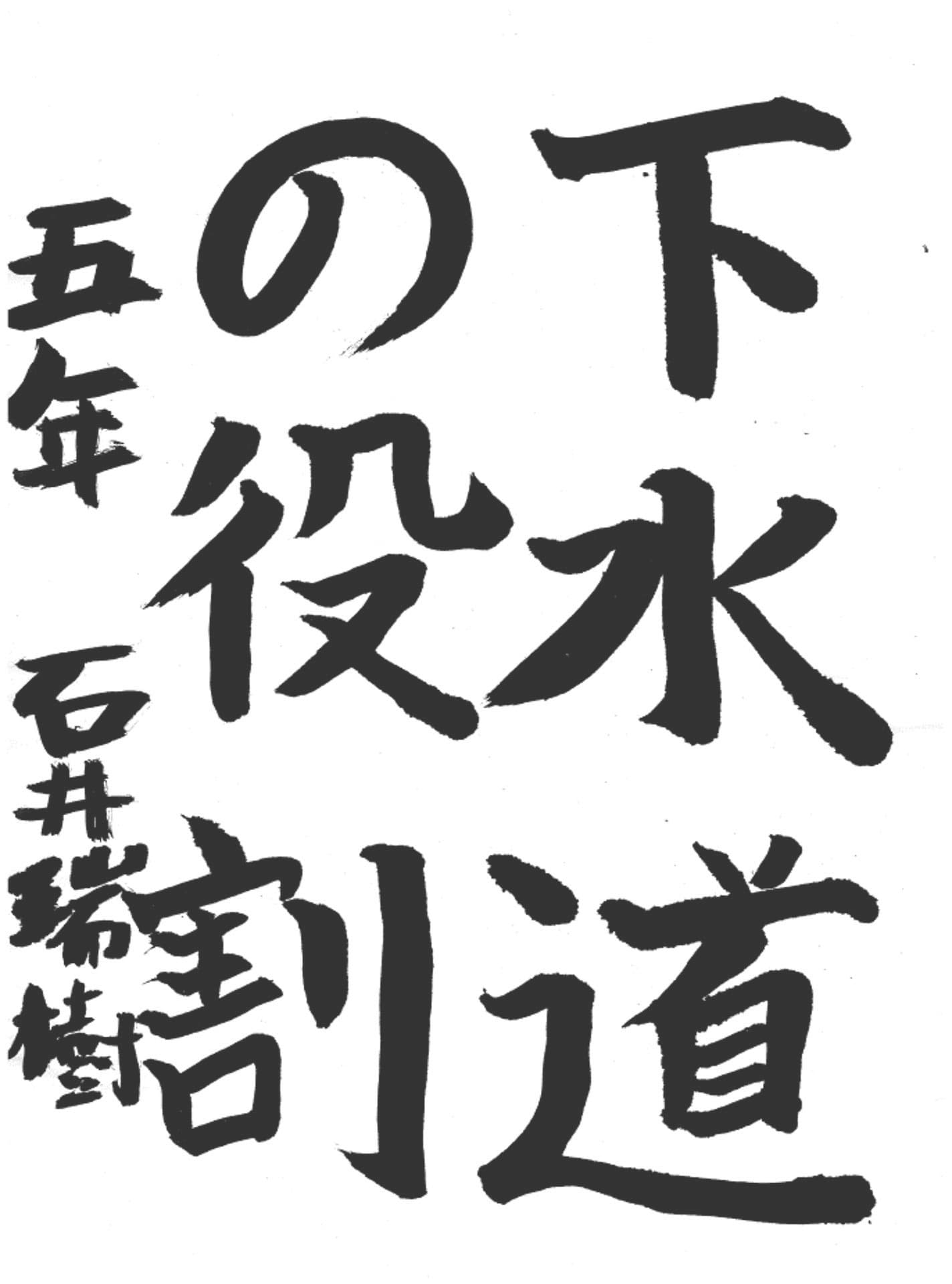 永山小学校5年 石井 瑞樹 (いしい みずき)
