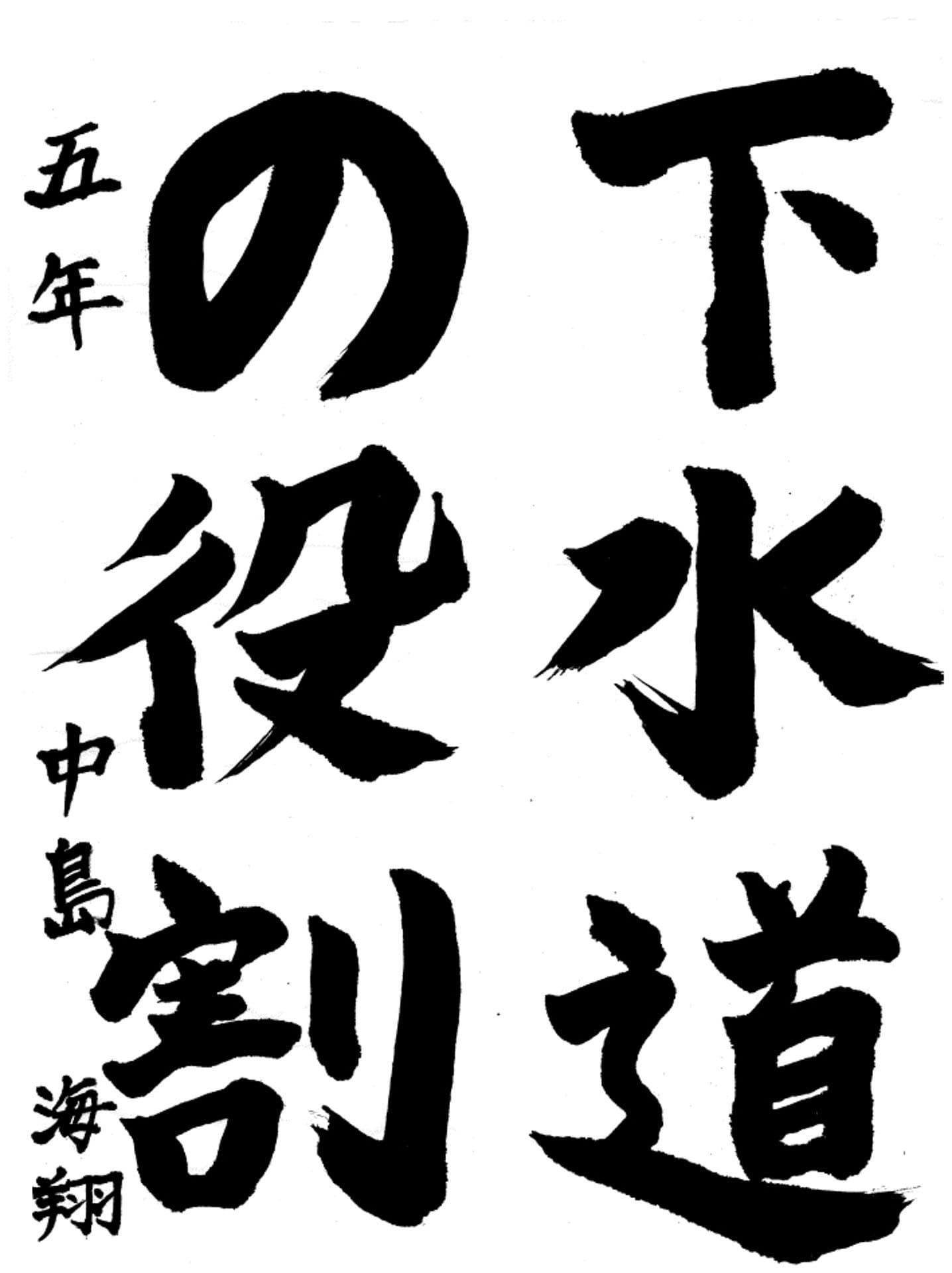 永山小学校5年 中島 海翔 (なかじま かいと)