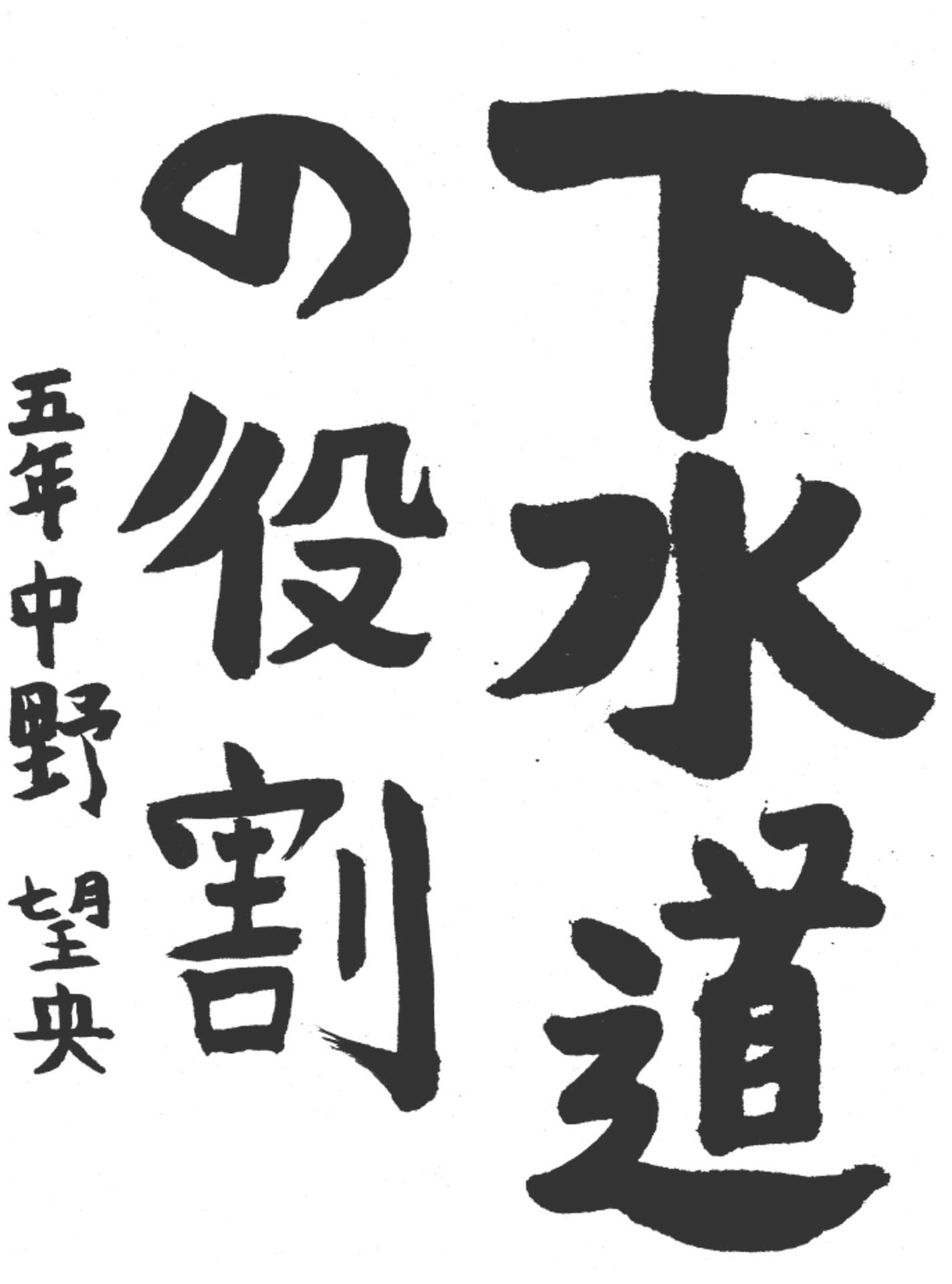 永山小学校5年 中野 望央 (なかの みお)