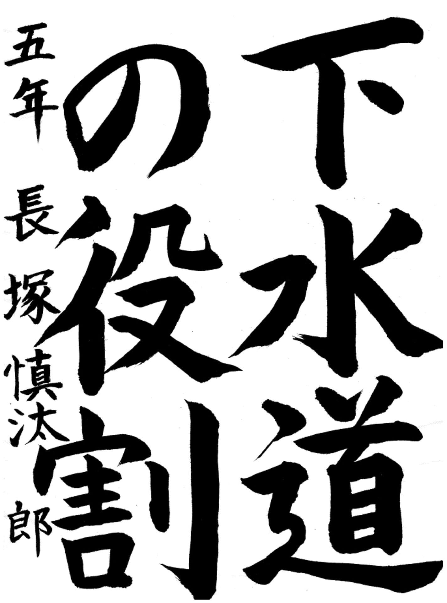 永山小学校5年 長塚　慎汰郎 （ながつか　しんたろう）