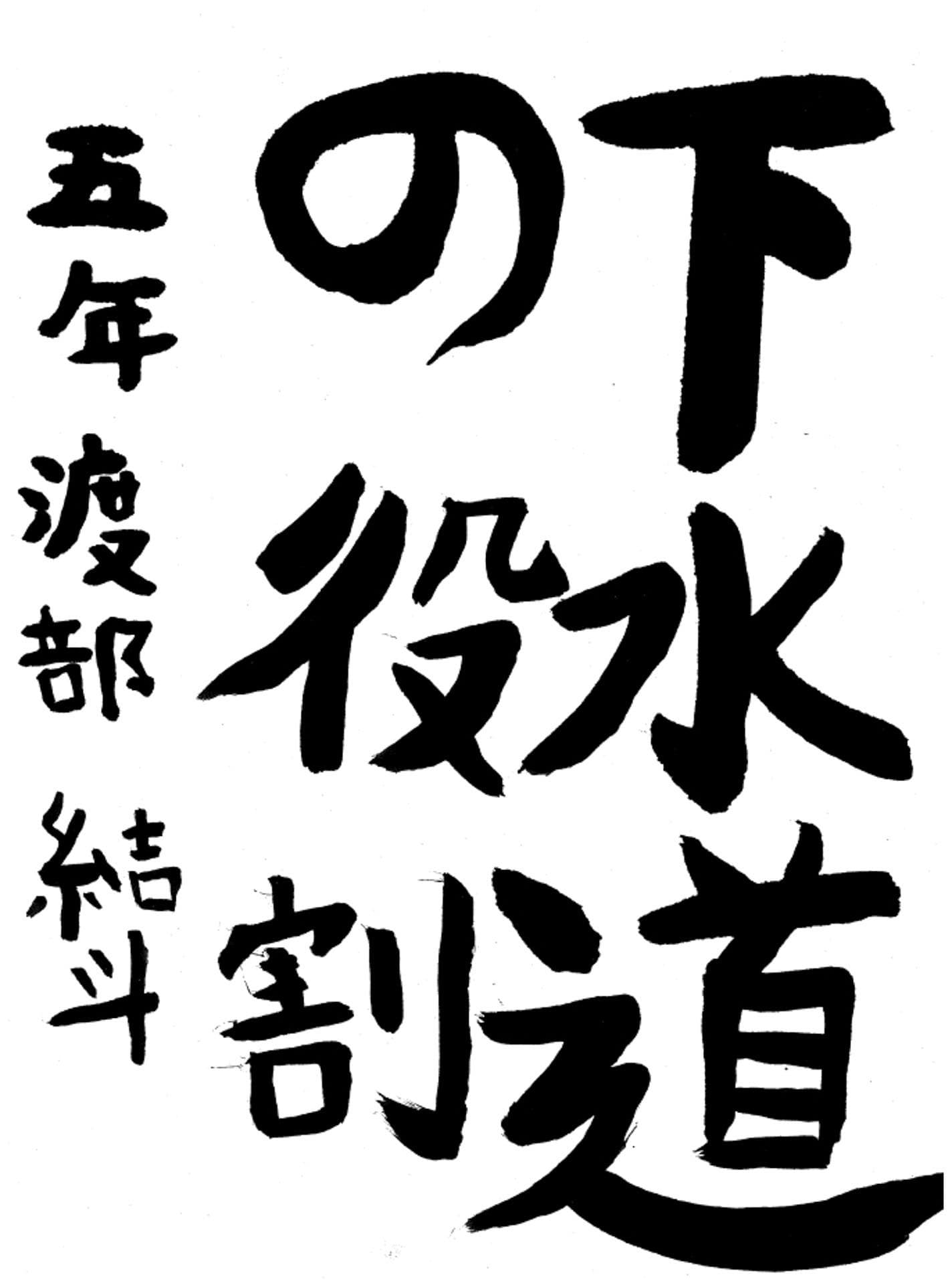 永山小学校5年 渡部　結斗 （わたなべ　ゆうと）