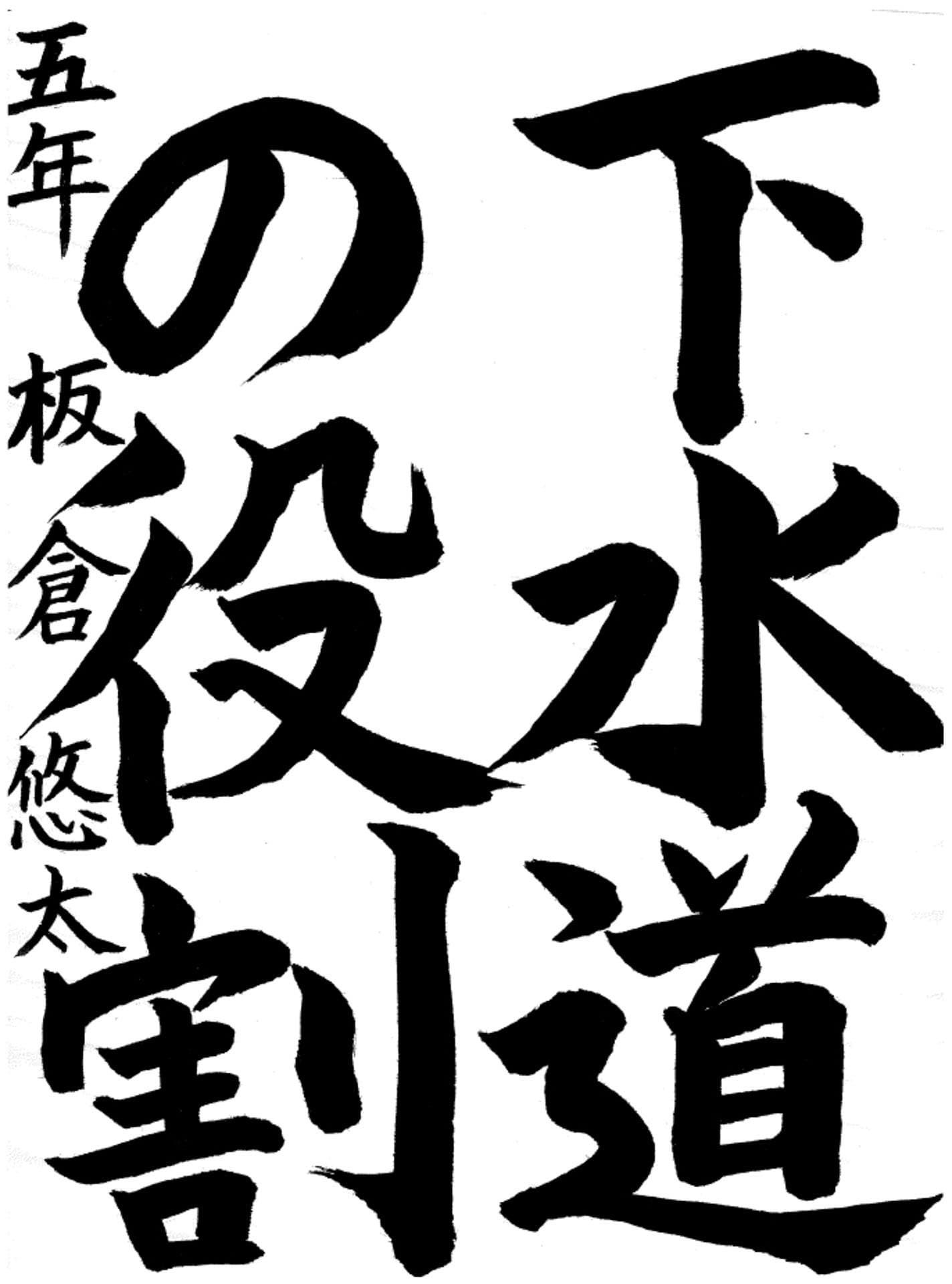 永山小学校5年 板倉 悠太 (いたくら ゆうた)