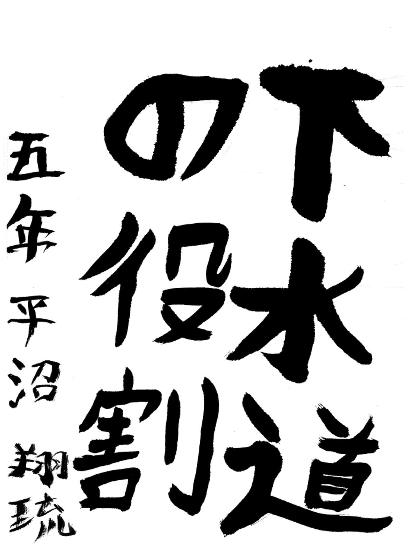永山小学校5年 平沼 翔琉 (ひらぬま かける)