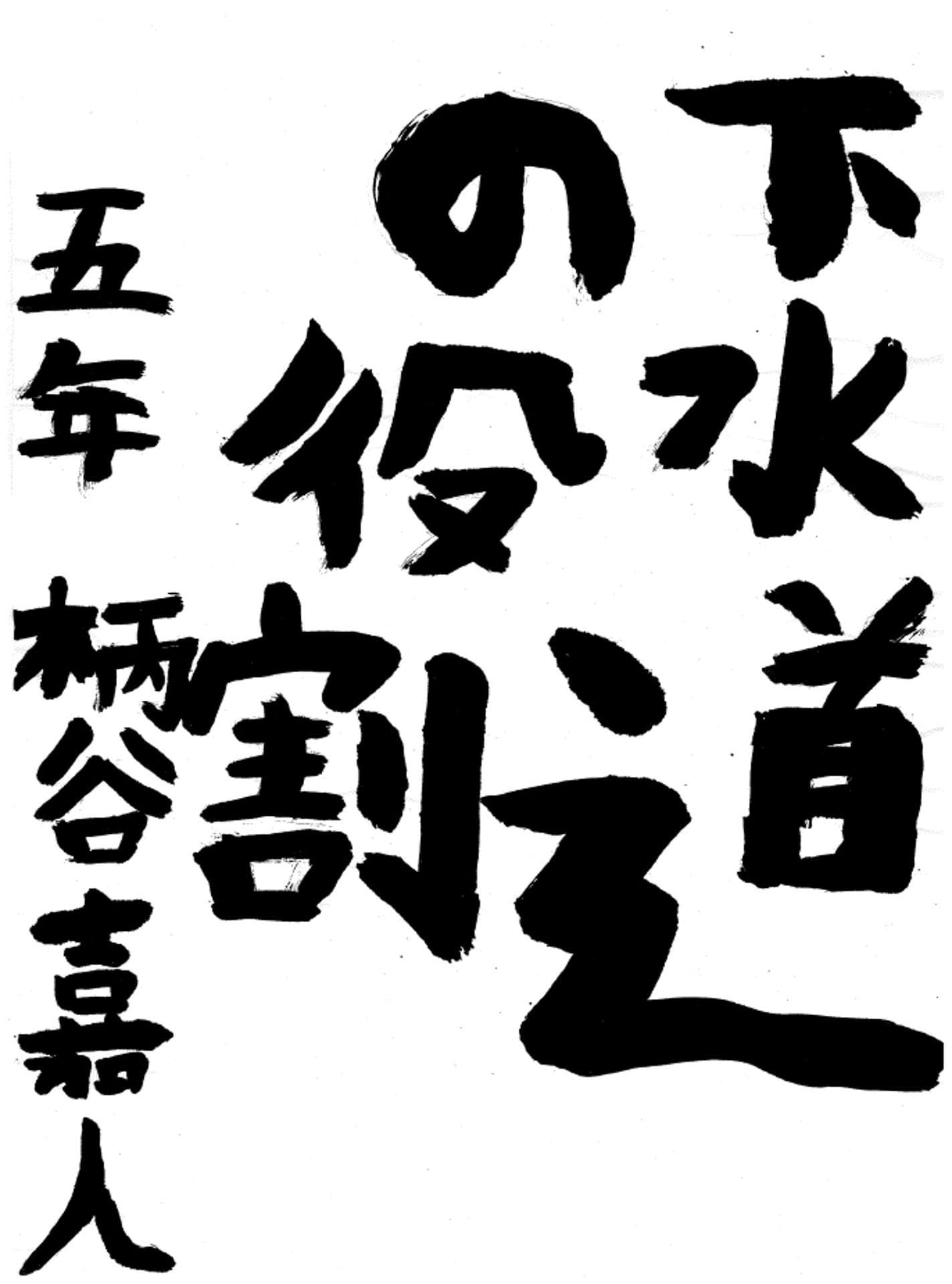 永山小学校5年 柄谷 嘉人 (からたに よしと)