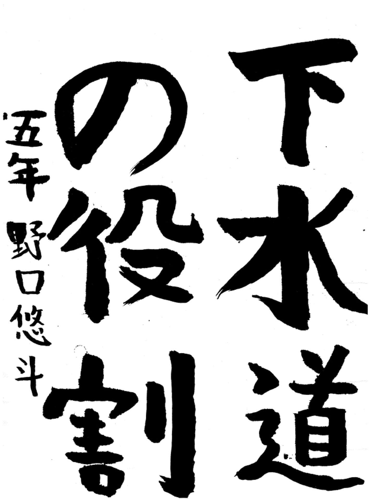 永山小学校5年 野口 悠斗 (のぐち ゆうと)