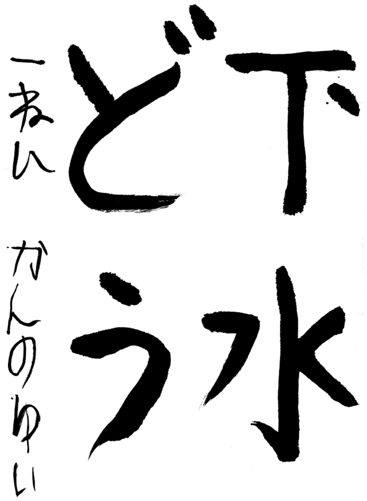 藤代小学校1年 菅野 唯 (かんの ゆい)