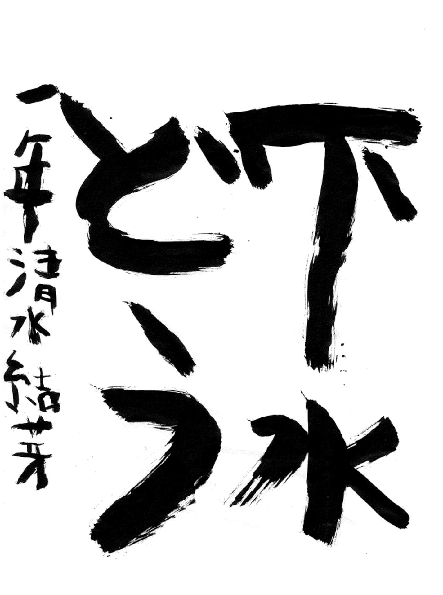 藤代小学校1年 清水 結芽 (しみず ゆめ)