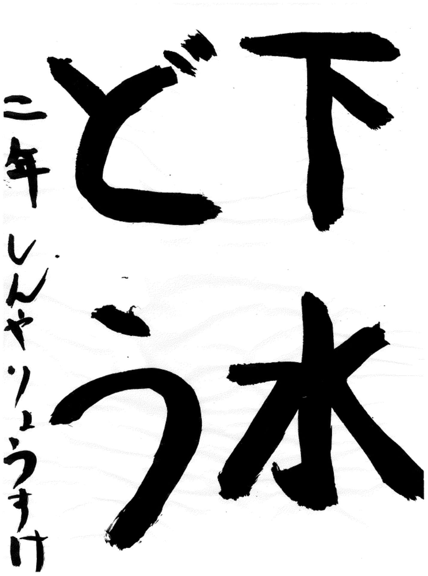 藤代小学校2年 新谷　涼介 （しんや　りょうすけ）