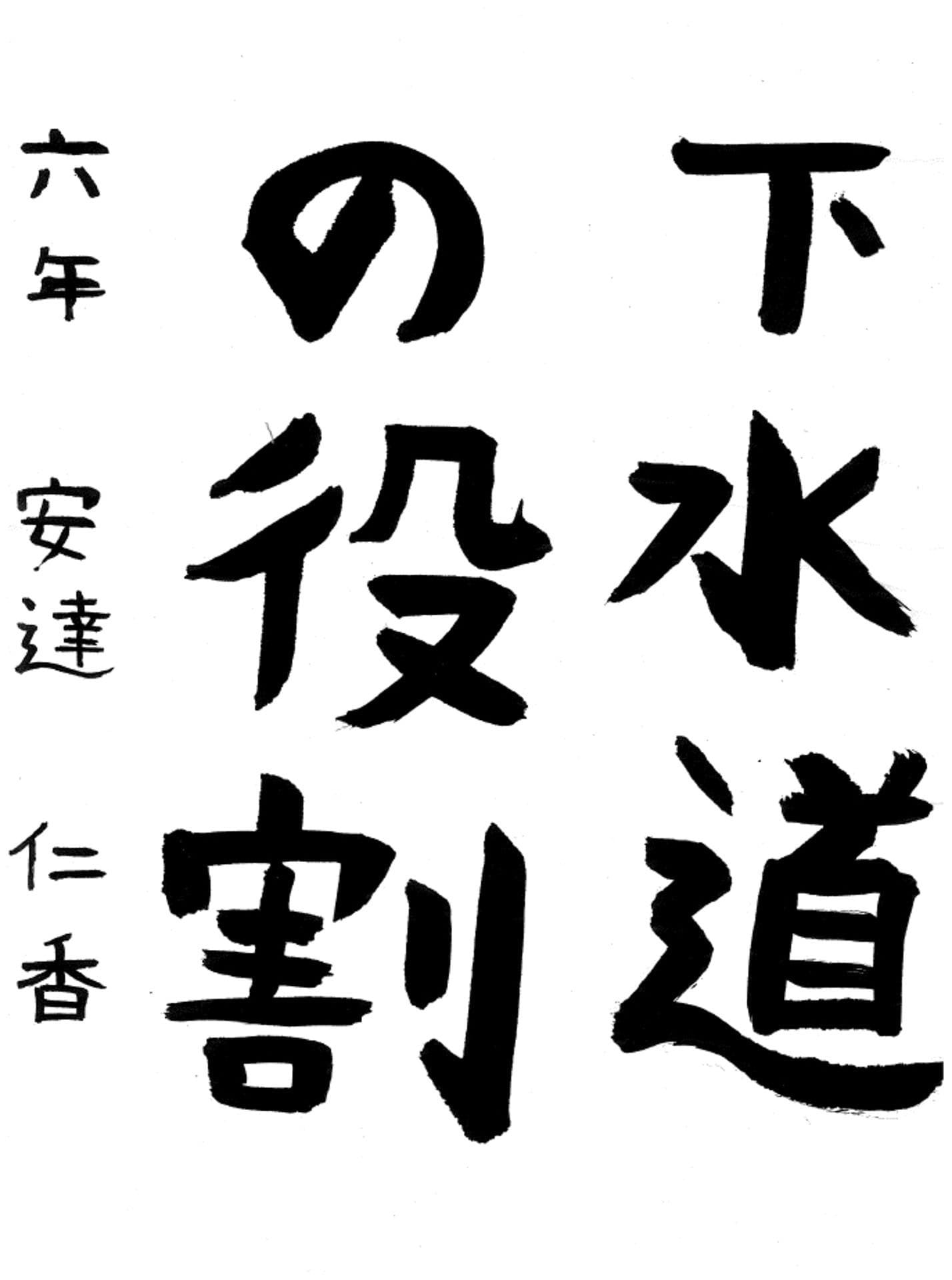 藤代小学校6年 安達 仁香 (あだち にこ)