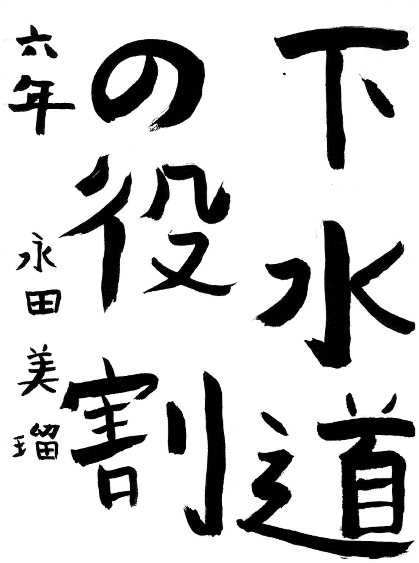 藤代小学校6年 永田　美瑠 （ながた　みる）