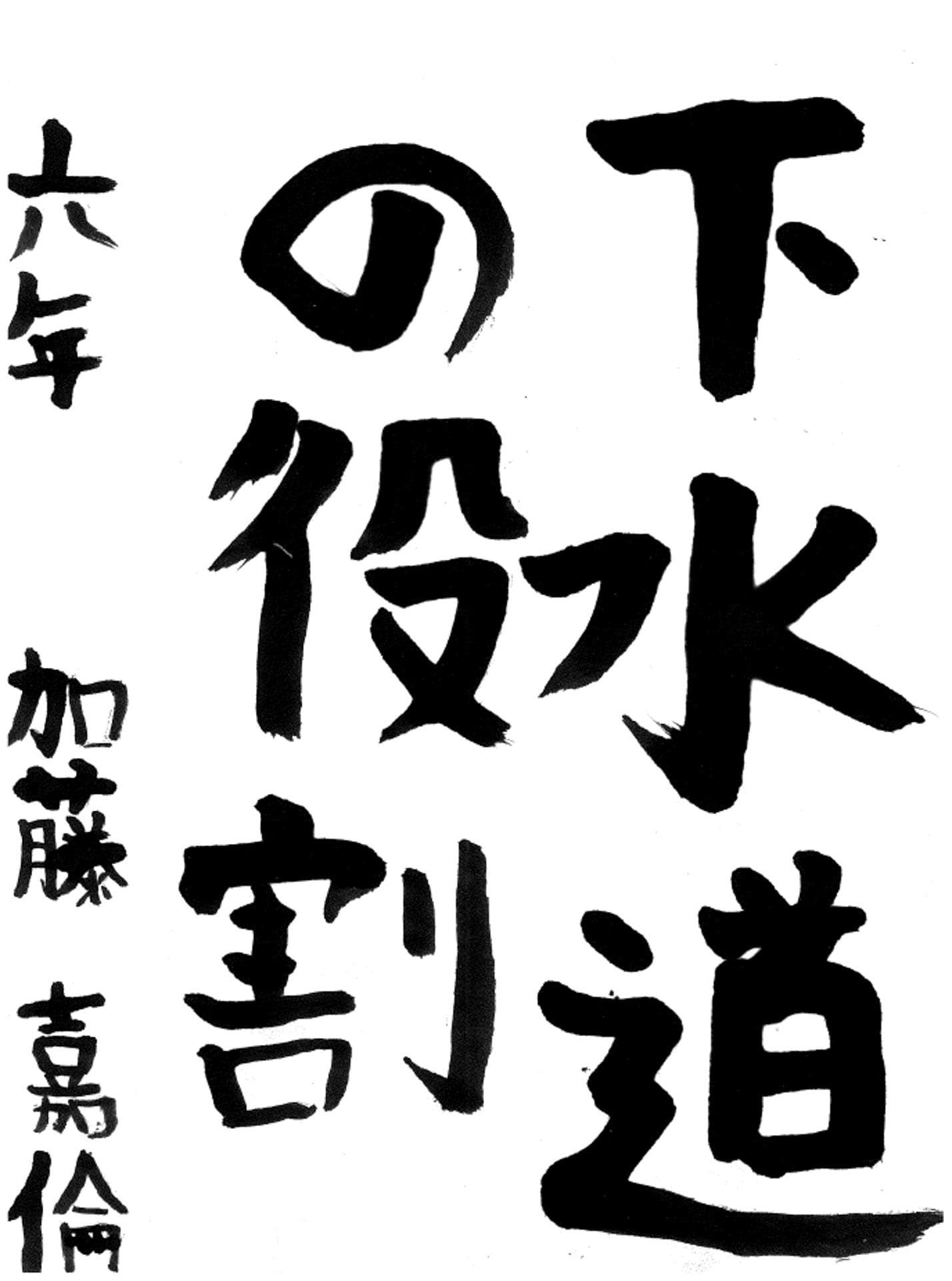 藤代小学校6年 加藤 嘉倫 (かとう よしみち)