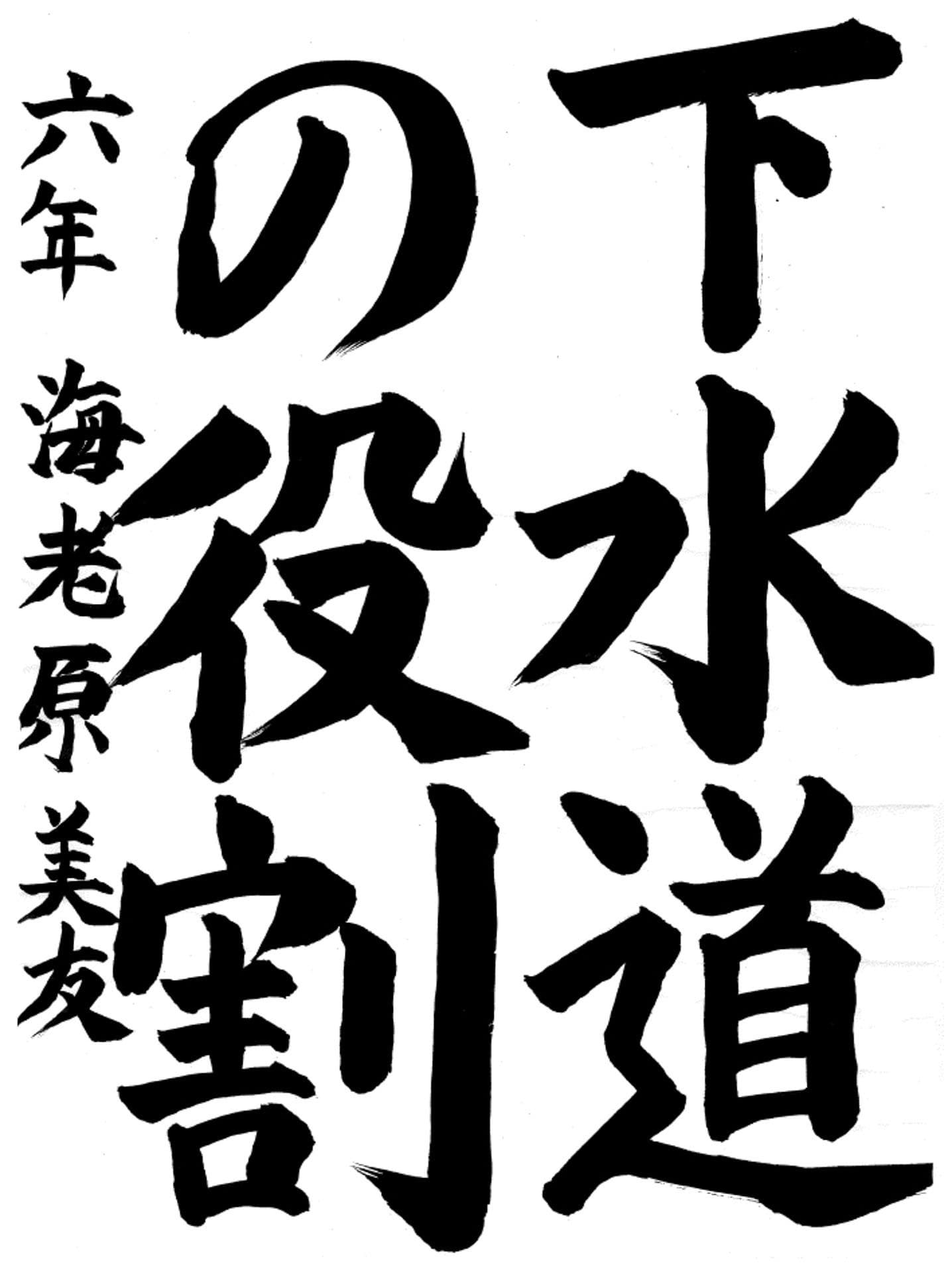 藤代小学校6年 海老原　美友 （えびはら　みゆう）