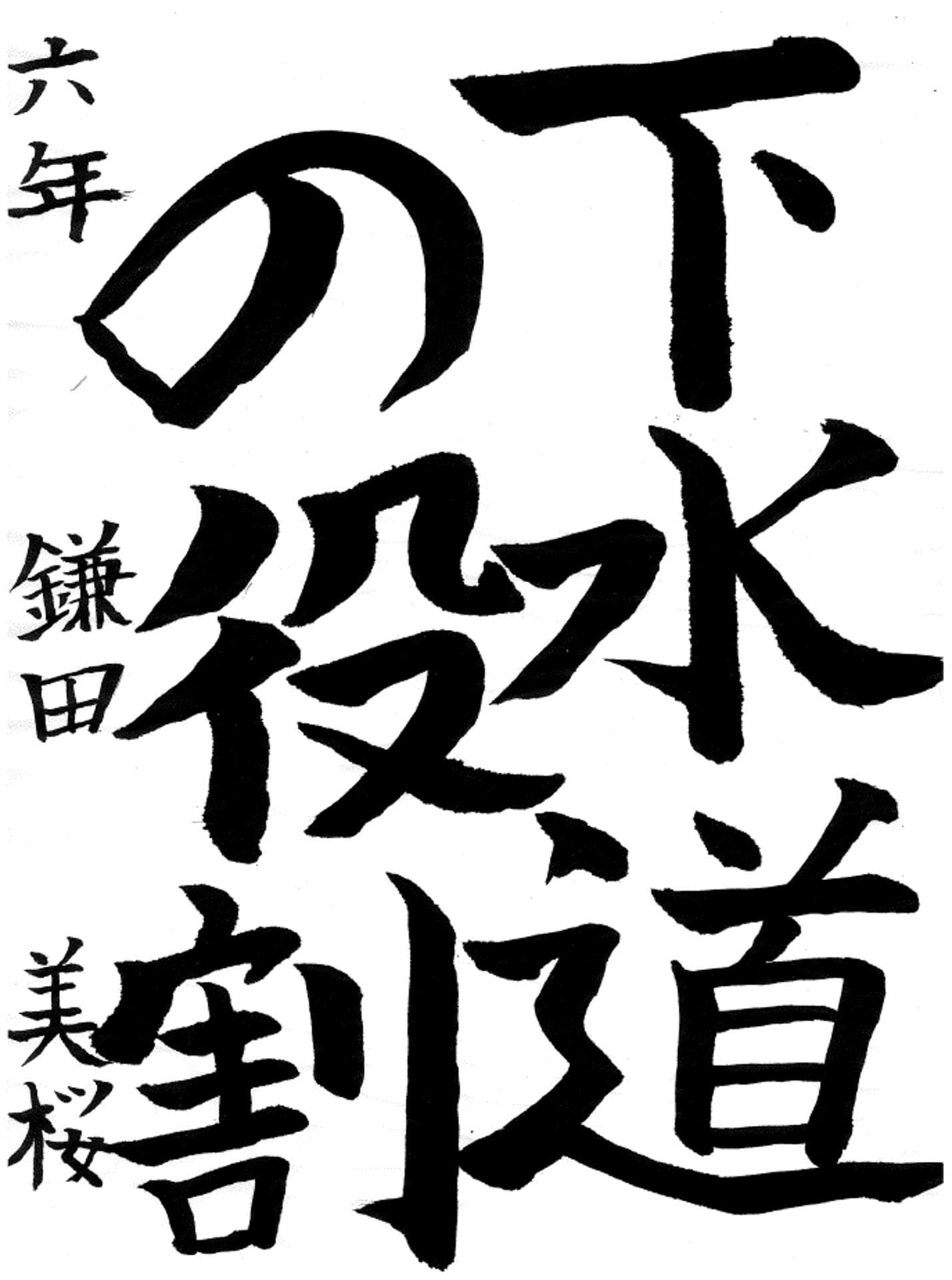 藤代小学校6年 鎌田 美桜 (かまだ みお)