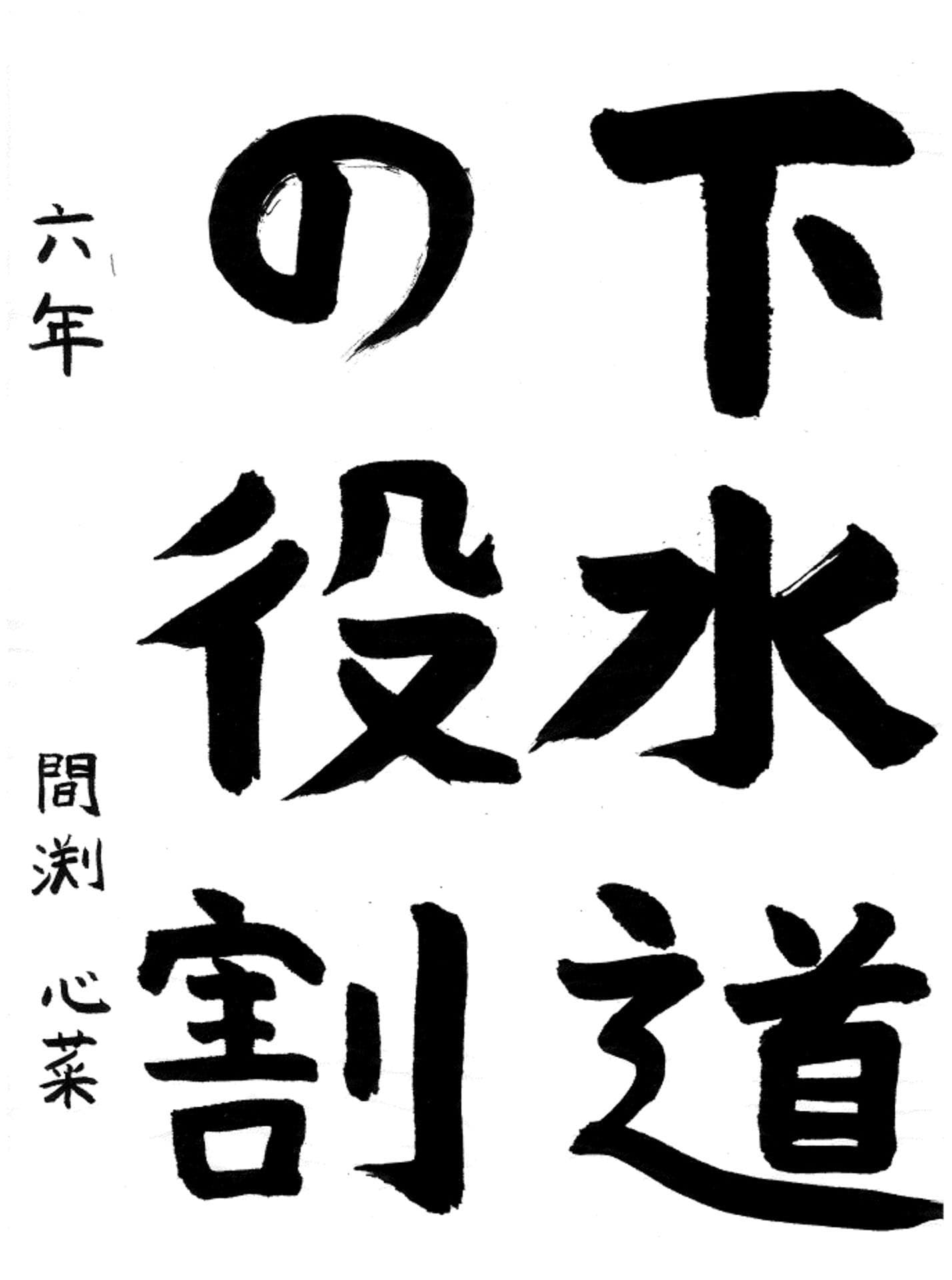 藤代小学校6年 間渕　心菜 （まぶち　ここな）