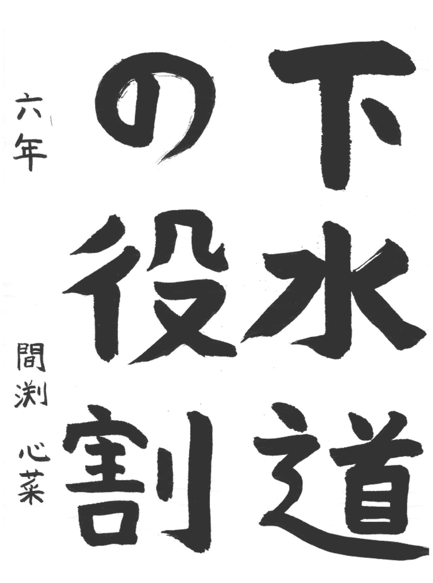 藤代小学校6年 間渕　心菜 （まぶち　ここな）