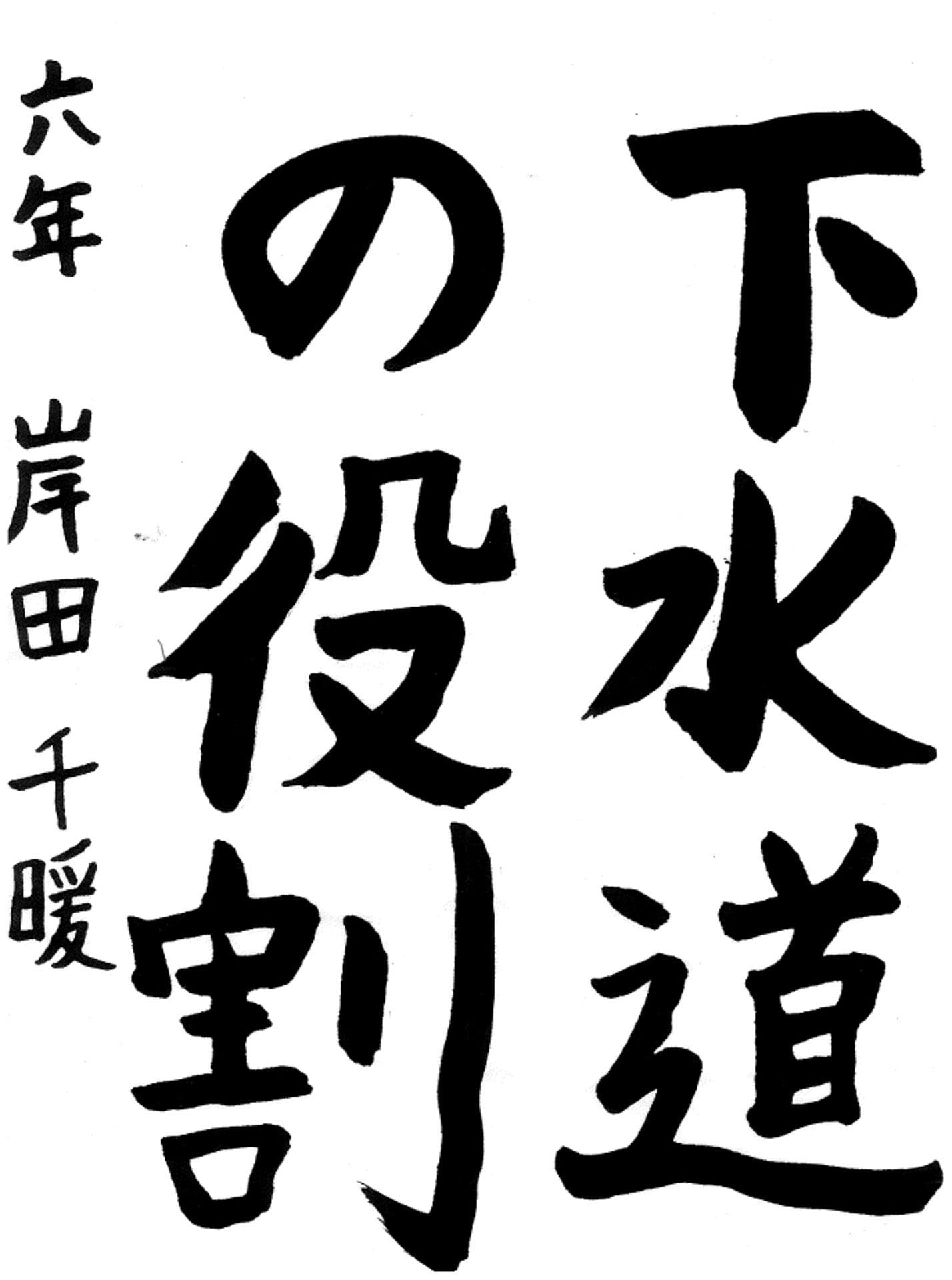 藤代小学校6年 岸田 千暖 (きしだ ちはる)