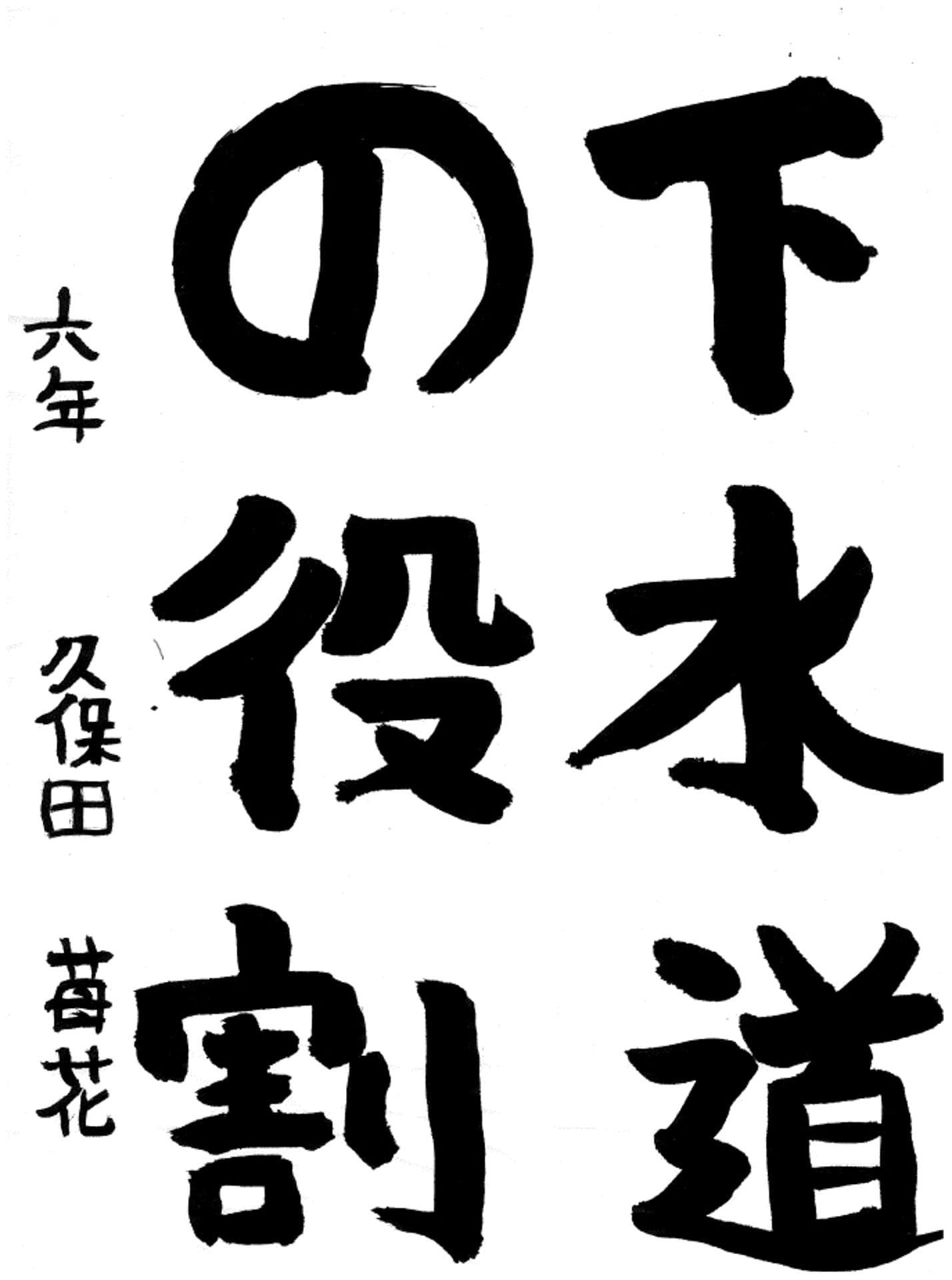 藤代小学校6年 久保田 苺花 (くぼた いちか)