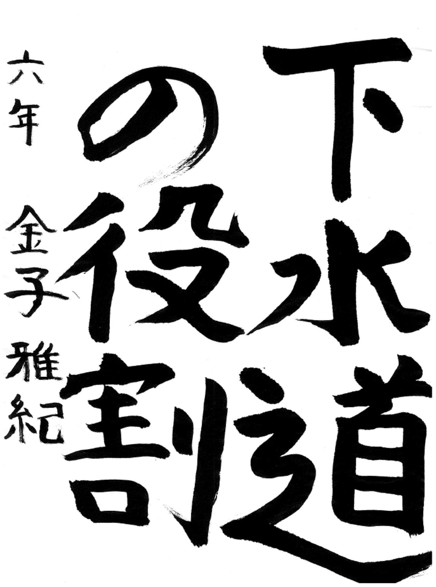 藤代小学校6年 金子 雅紀 (かねこ まさき)