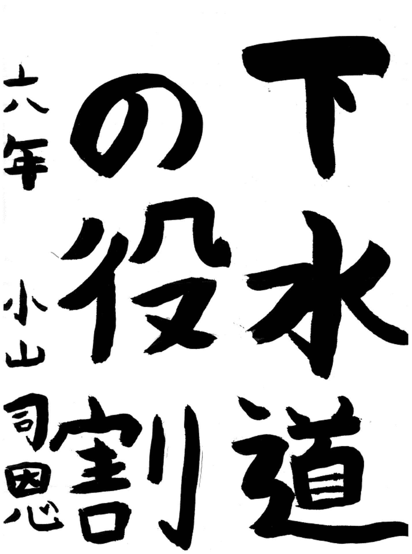 藤代小学校6年 小山 司恩 (こやま しおん)
