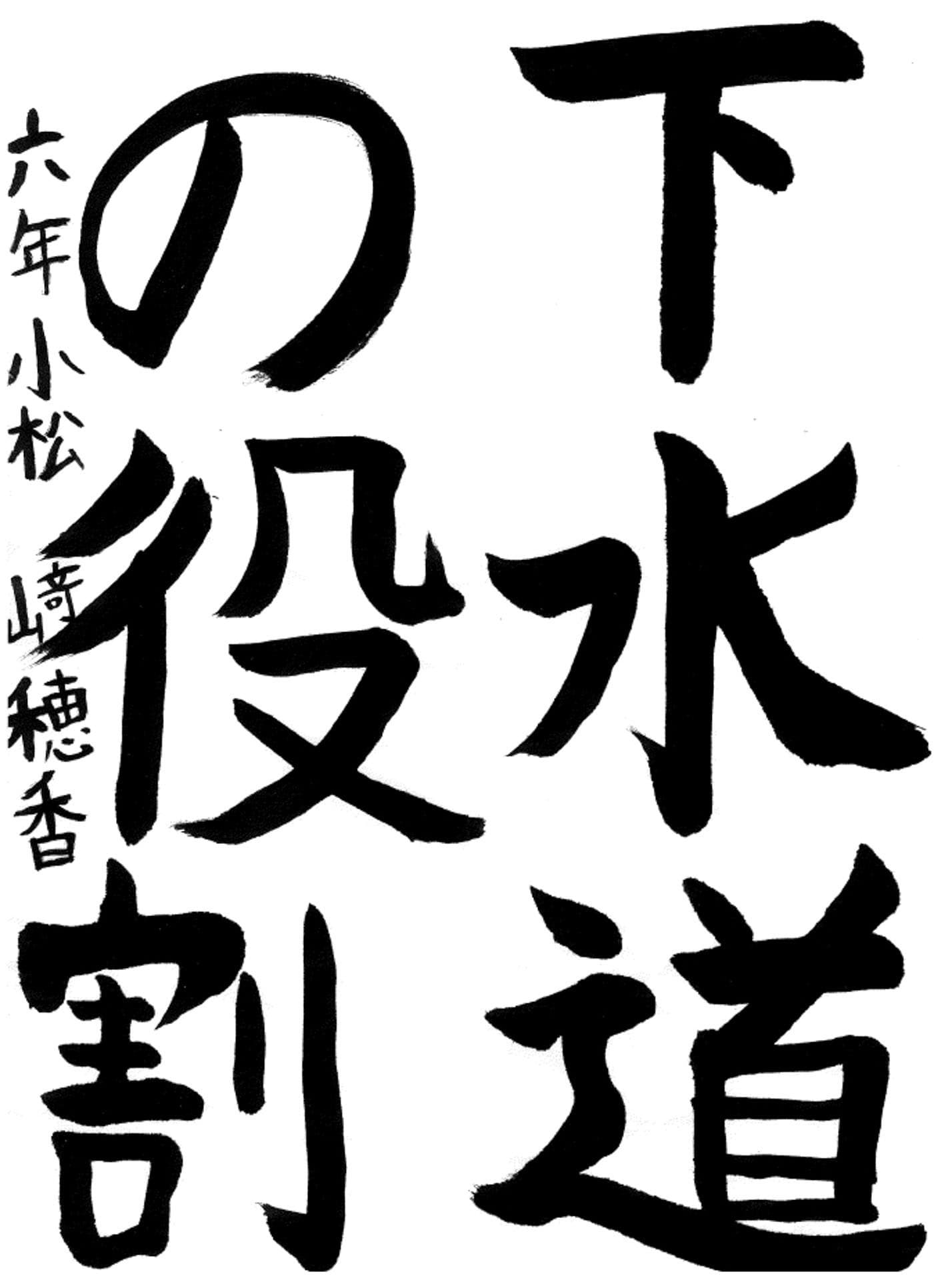 藤代小学校6年 小松﨑　穂香 （こまつざき　ほのか）