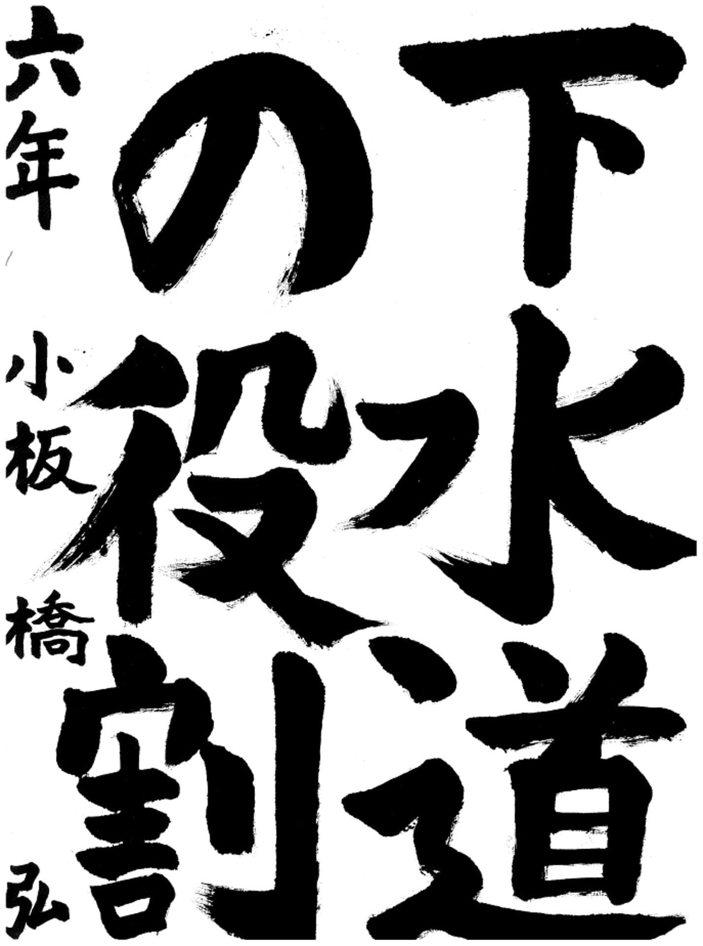 藤代小学校6年 小板橋 弘 (こいたばし ひろ)
