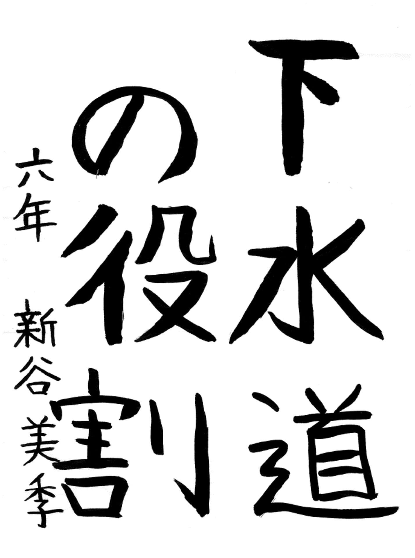 藤代小学校6年 新谷　美季 （しんや　みき）