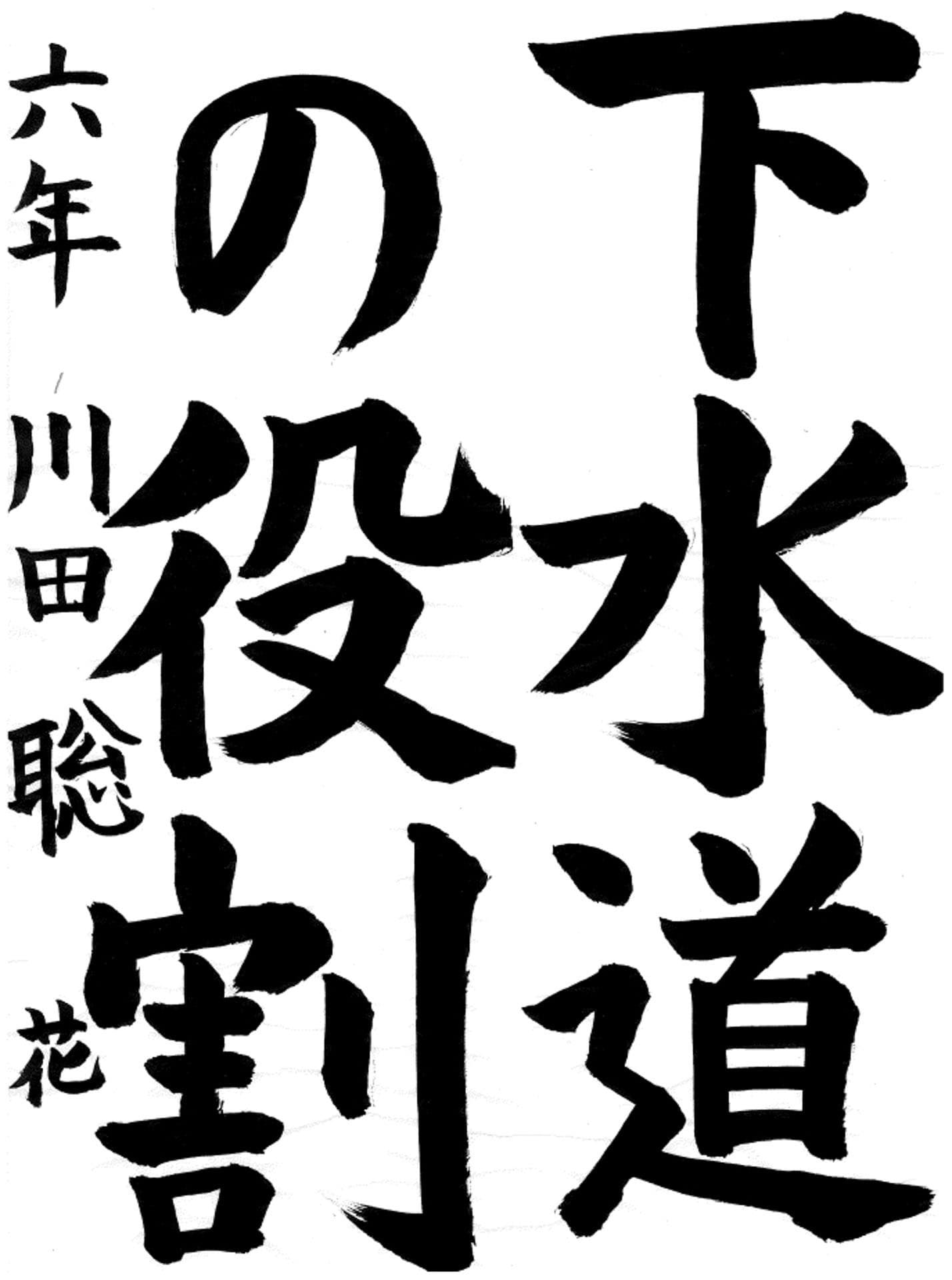 藤代小学校6年 川田 聡花 (かわだ さとか)